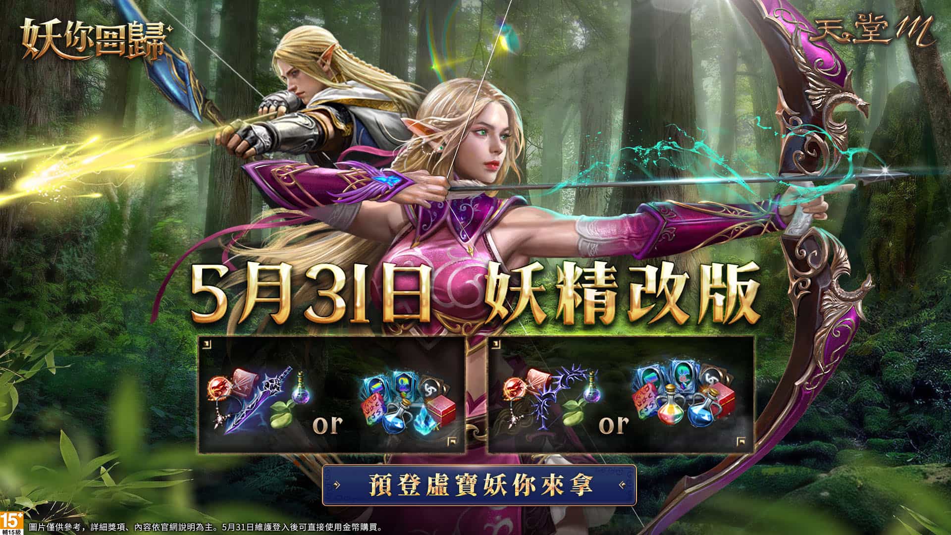 《天堂m》妖精＆法師大改版「妖」你回歸