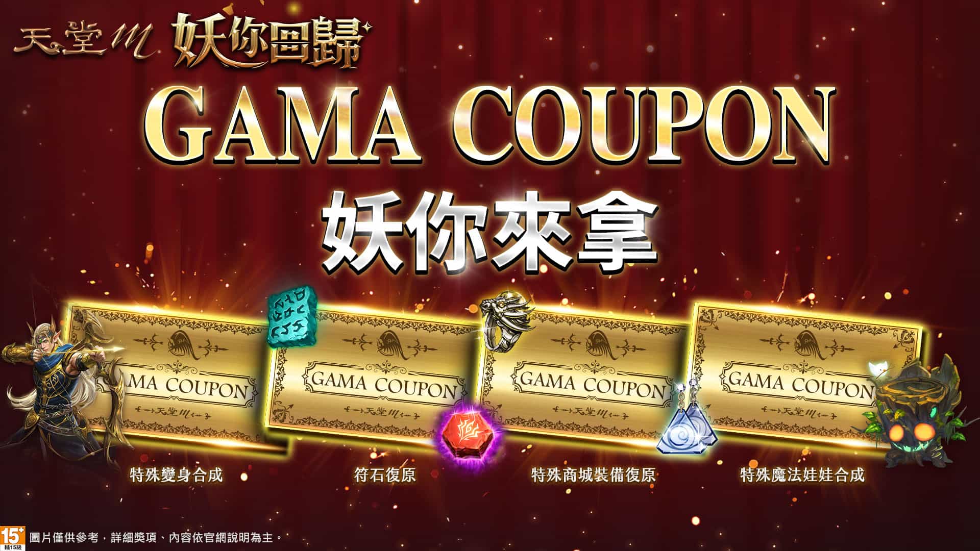 《天堂m》祭出4張gama Coupon