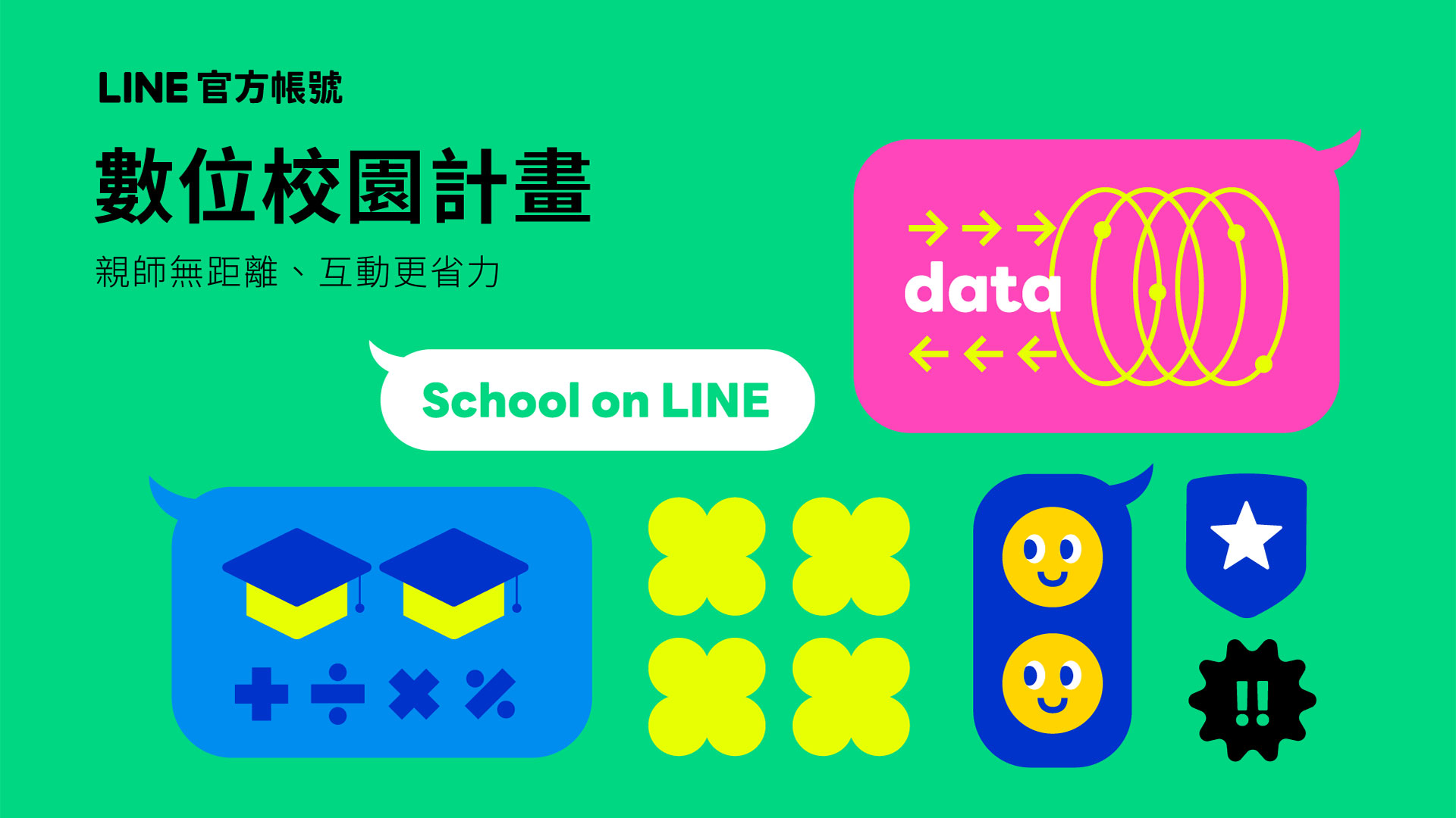 【圖一】「line官方帳號數位校園計畫」今（24）日正式滿一週年