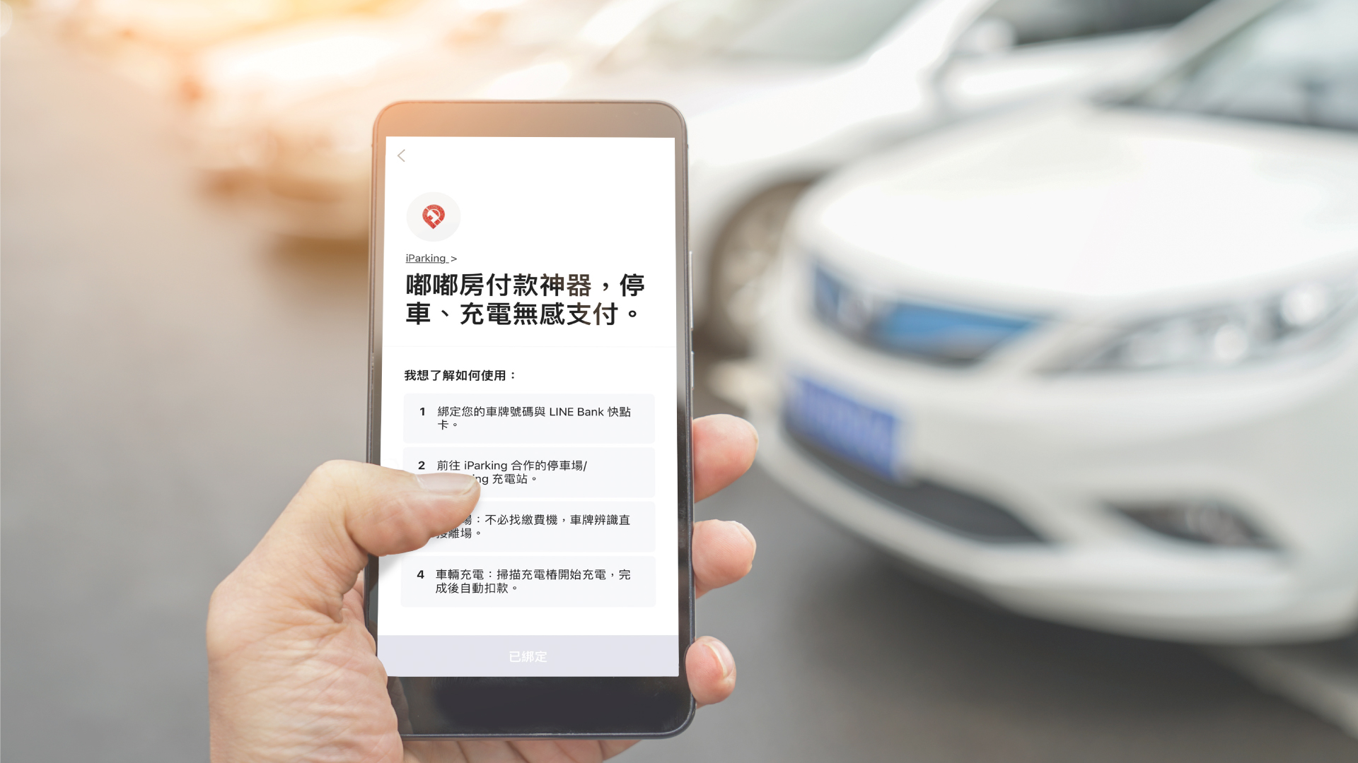 【圖1】line Bank今日宣布攜手俥酷iparking提供車牌自動辨識、停車自動繳款、充電掃碼及充電完畢自動繳費服務。