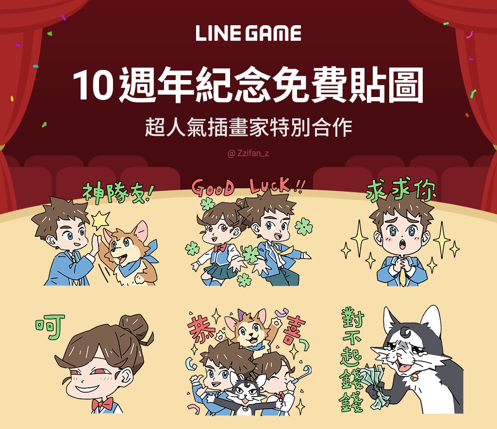 【圖2】這麼可愛的line Game 10 週年免費貼圖，真的必須擁有！