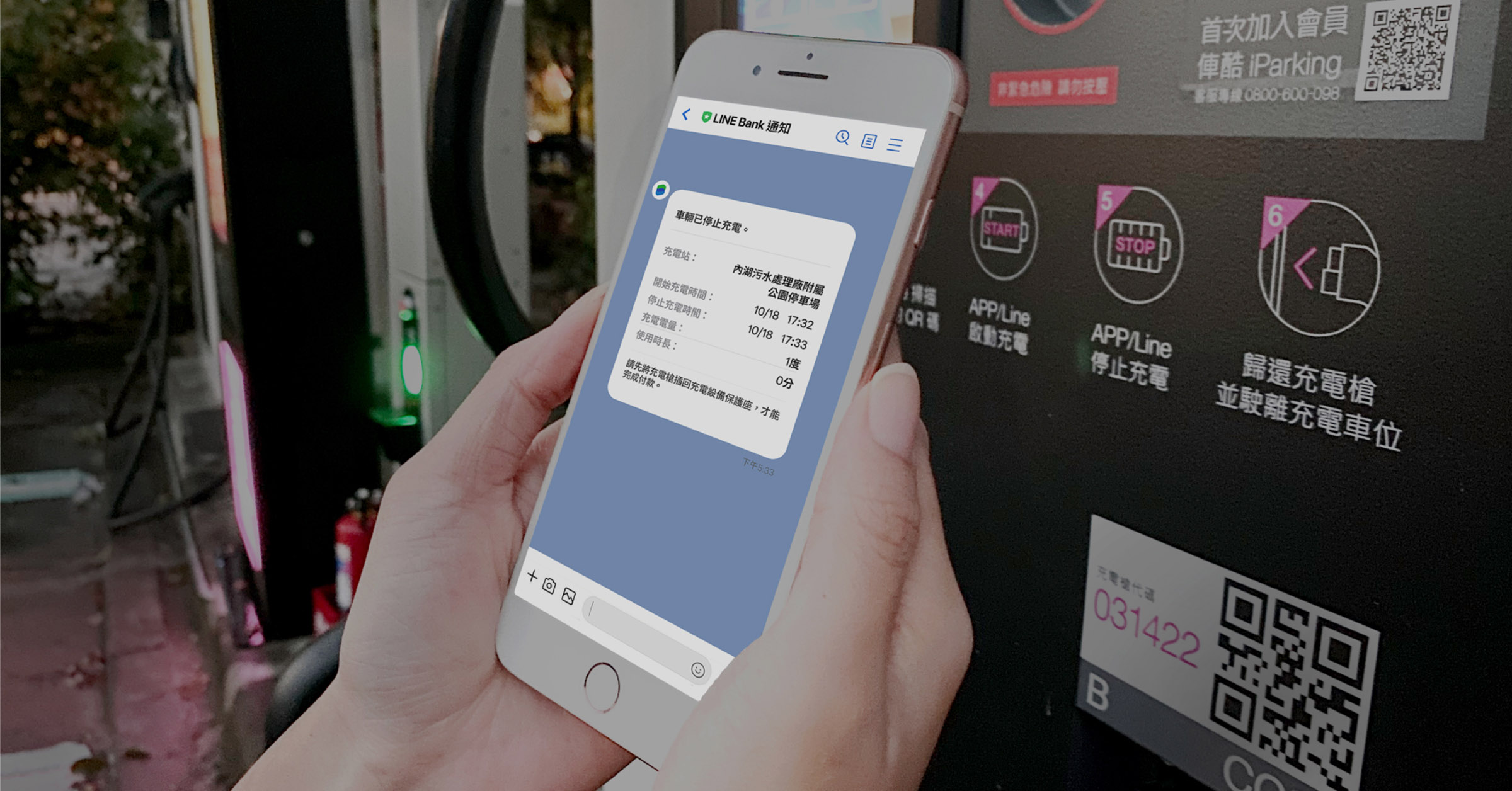 【圖3】line Bank用戶掃碼充電後，按下停止充電鍵，即可完成自動扣款。