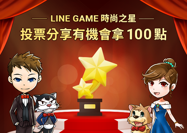 【圖4】時尚之星由你決定，完成投票有機會獲得 Line Points！