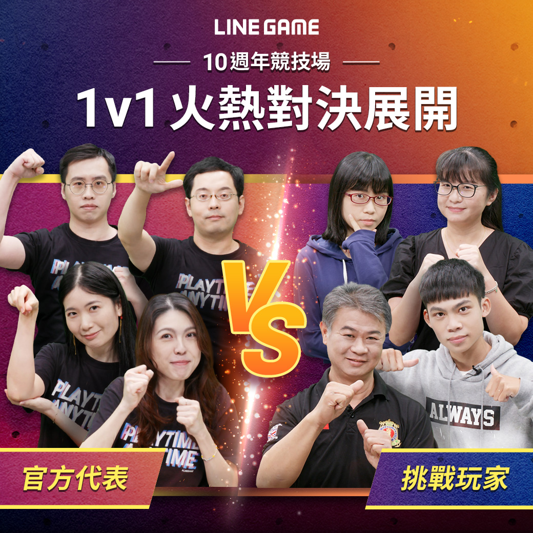【圖5】遊戲大師齊聚一堂挑戰line Game官方代表！誰是最後的贏家？