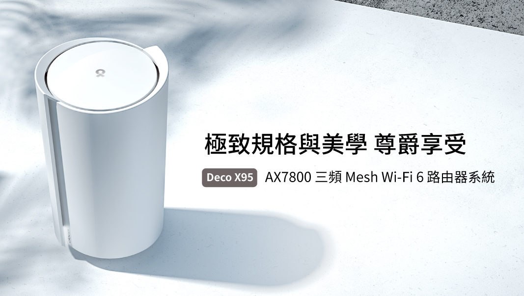 【新聞圖片】 Tp Link 重磅推出年度高階旗艦 Ax7800三頻mesh Wi Fi 路由器deco X95。