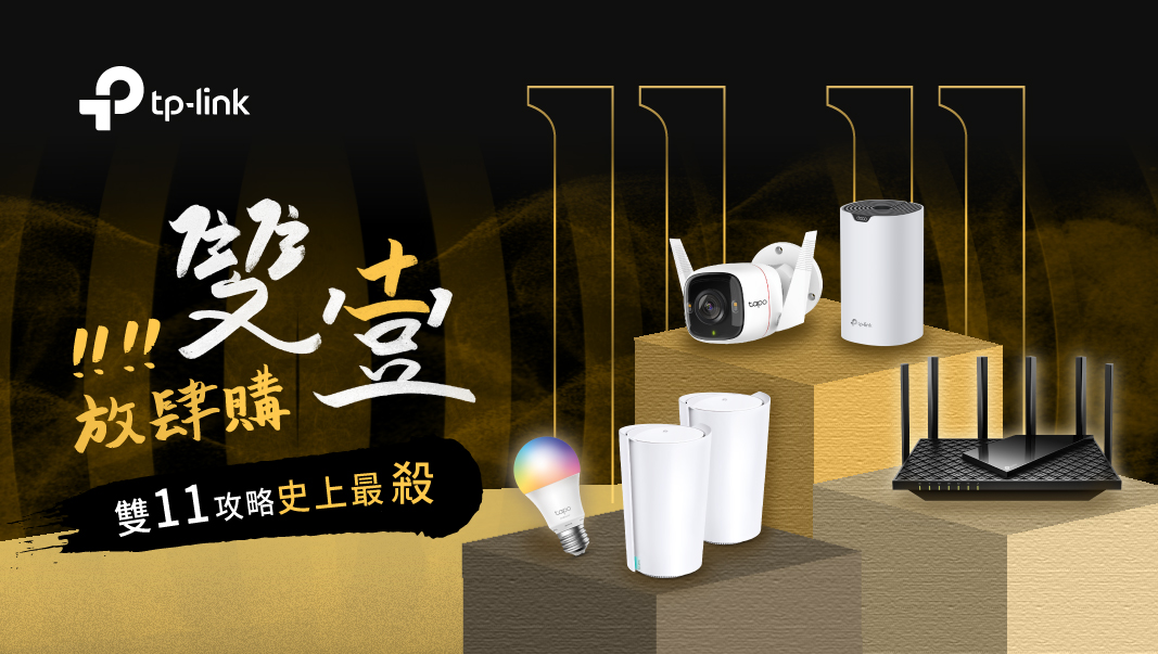 【新聞圖片】tp Link雙11期間，各大通路祭出全年最殺限定優惠