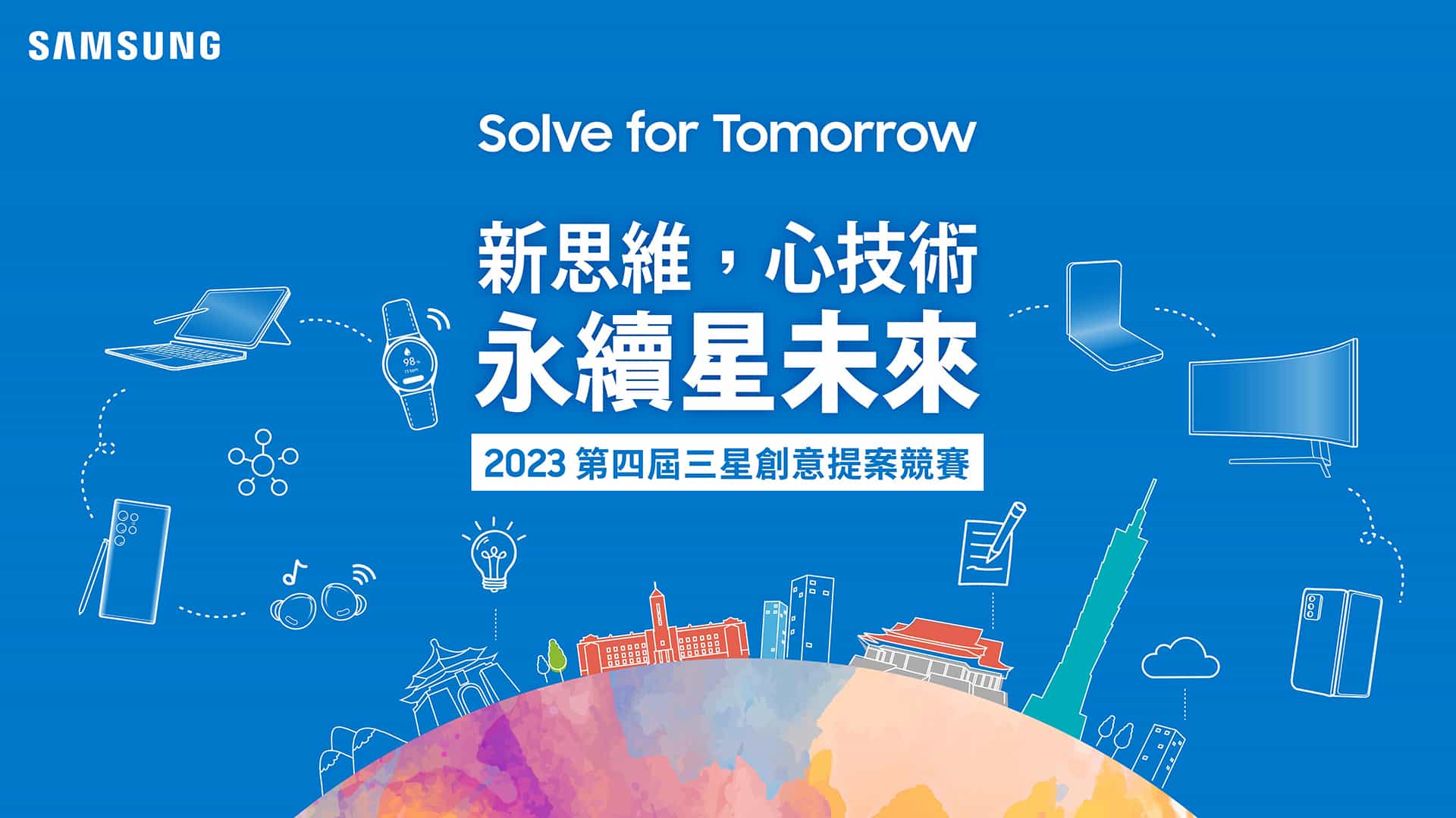 【新聞照片1】三星第四屆「solve For Tomorrow」競賽2月17日正式開跑