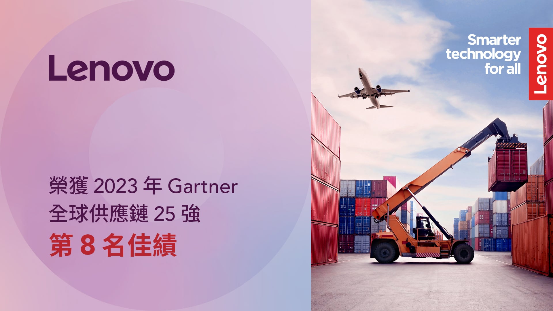 【新聞照片1】全球科技領導品牌 Lenovo 入選 2023 年 Gartner 全球供應鏈25強排行榜，名列第八名。