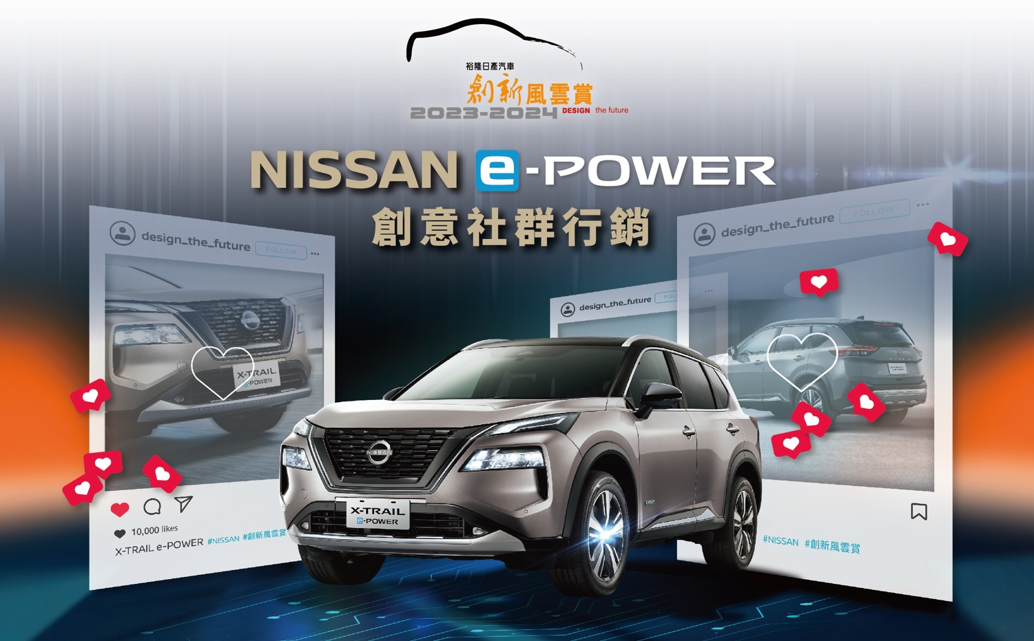「2023-2024裕隆日產汽車創新風雲賞」正式起跑 挑戰NISSAN e-POWER創意社群行銷 | SanjiNoir 黑侍樂讀