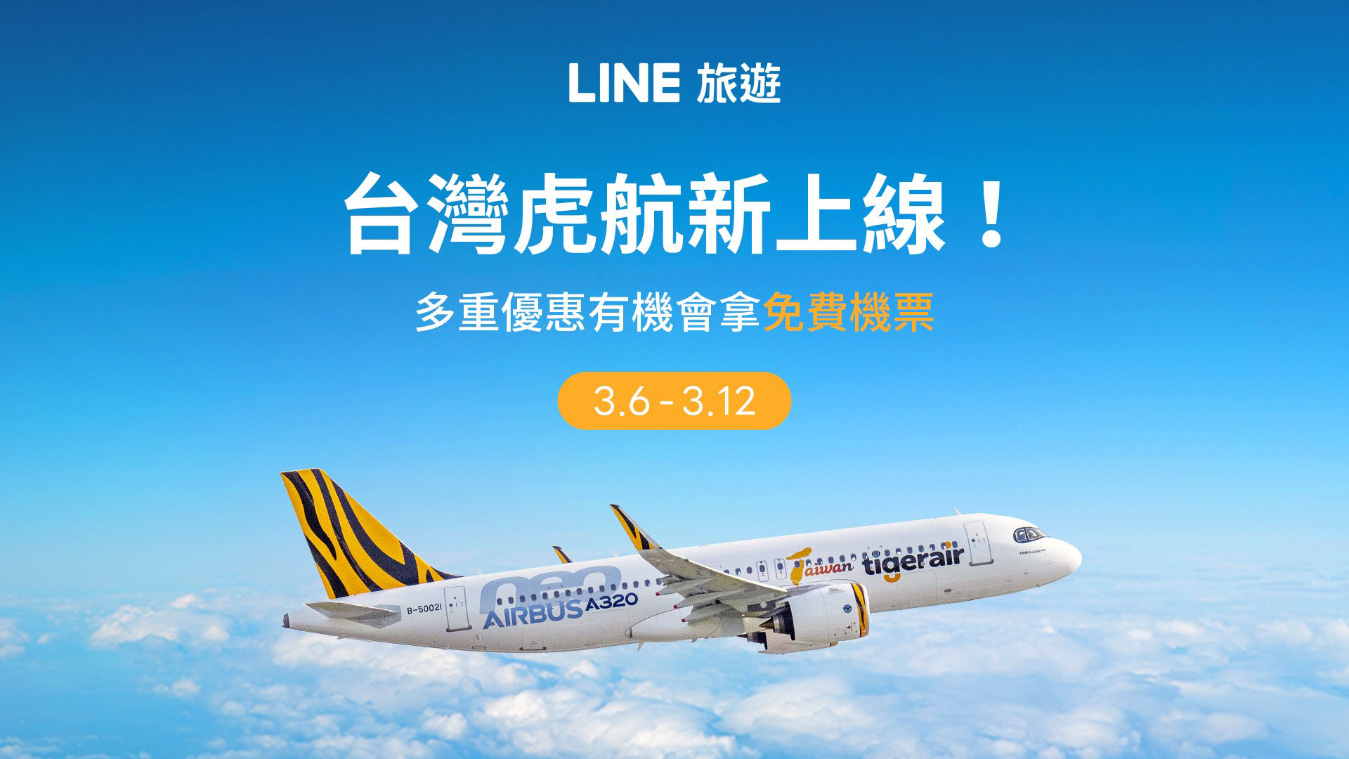 圖1：line旅遊即日起正式串接全台唯一的低成本航空「台灣虎航」。