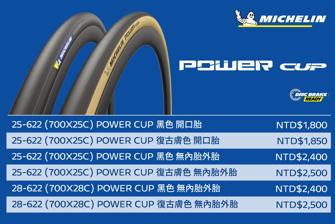 (圖2)米其林power Cup公路自行車輪胎全系列產品提供黑色、復古色兩種胎側以及多種尺寸規格選擇。 值得一提的是,目前所有米其林自行車輪胎的包裝都已達到100可回收標準。