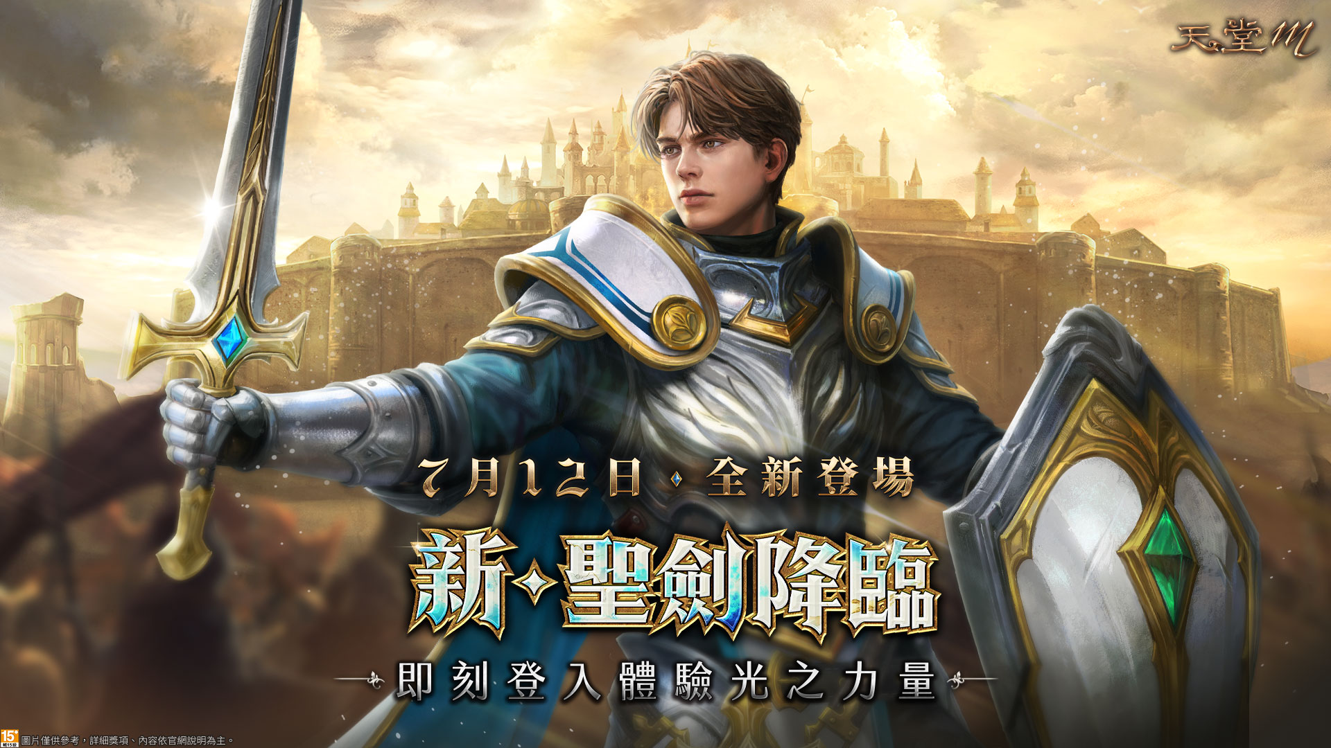 01《天堂m》新．聖劍降臨7月12日上線