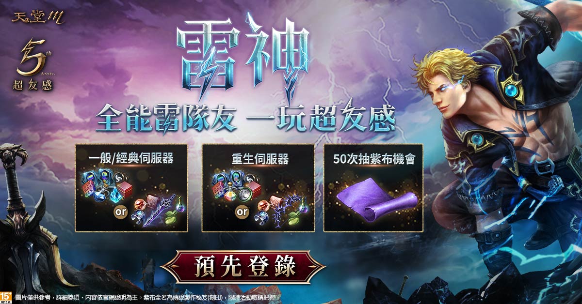 02《天堂m》五週年超友感改版預先登錄獎勵