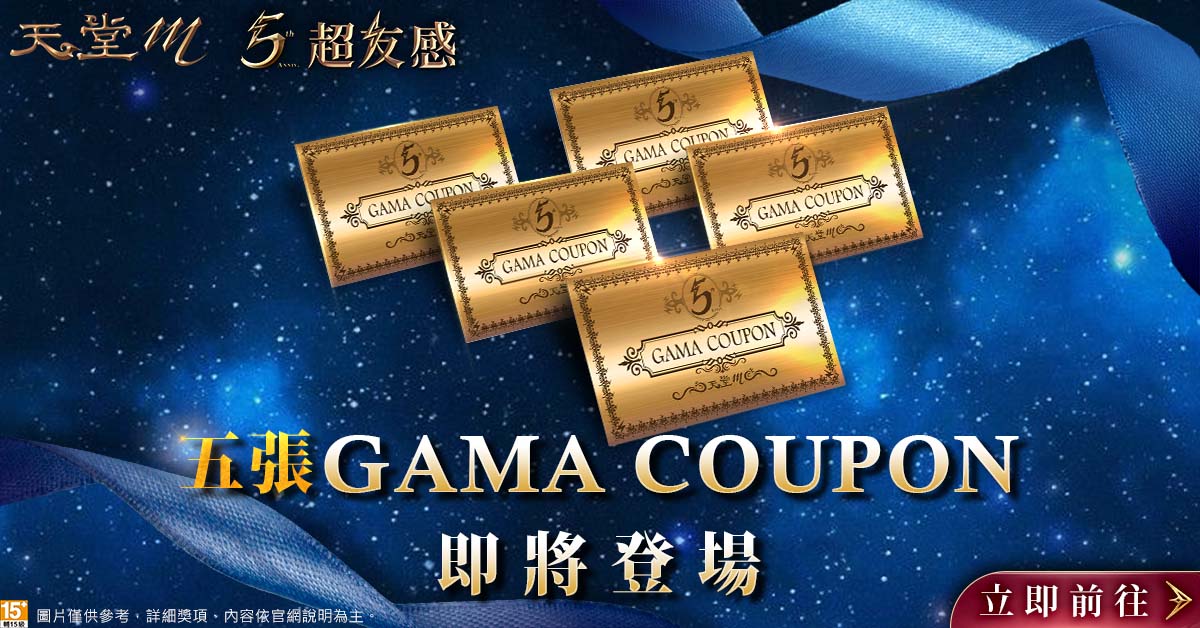 03《天堂m》五週年祭出5張「gama Coupon」