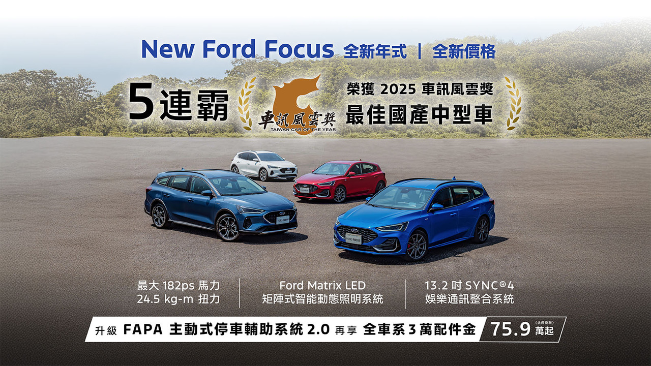 Ford Focus／Kuga／旅玩家榮獲2025車訊風雲獎三冠好評