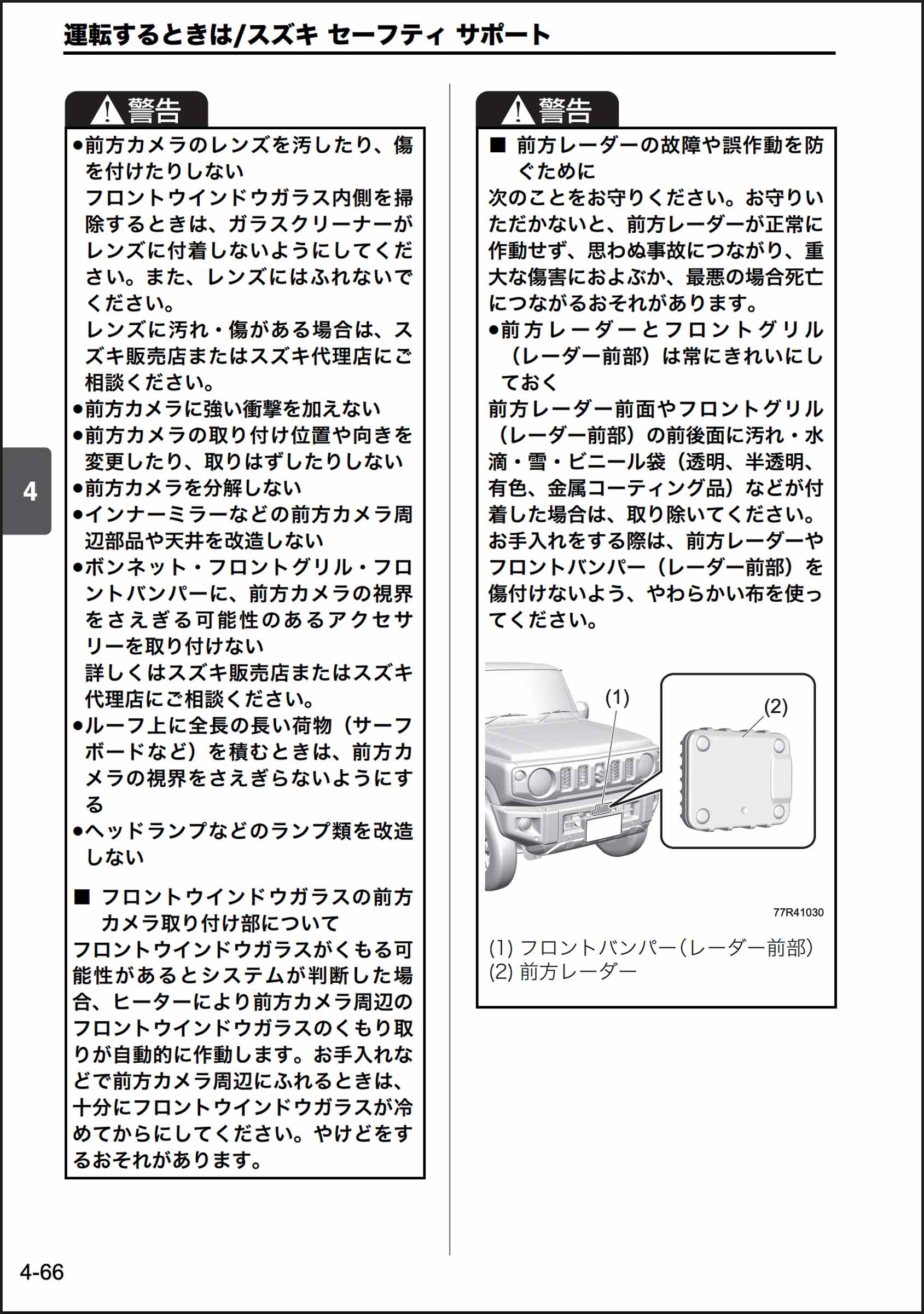 SUZUKI Safety Support 日文車主手冊截圖（頁碼 4-66），詳細說明前方雷達的大量警告事項。包含禁止撞擊、拆卸、改裝、烤漆、安裝非原廠配件，以及展示雷達位於前保險桿和水箱護罩後方位置的圖示。關鍵在於，它指出「請勿更換純原廠零件以外的部品」。