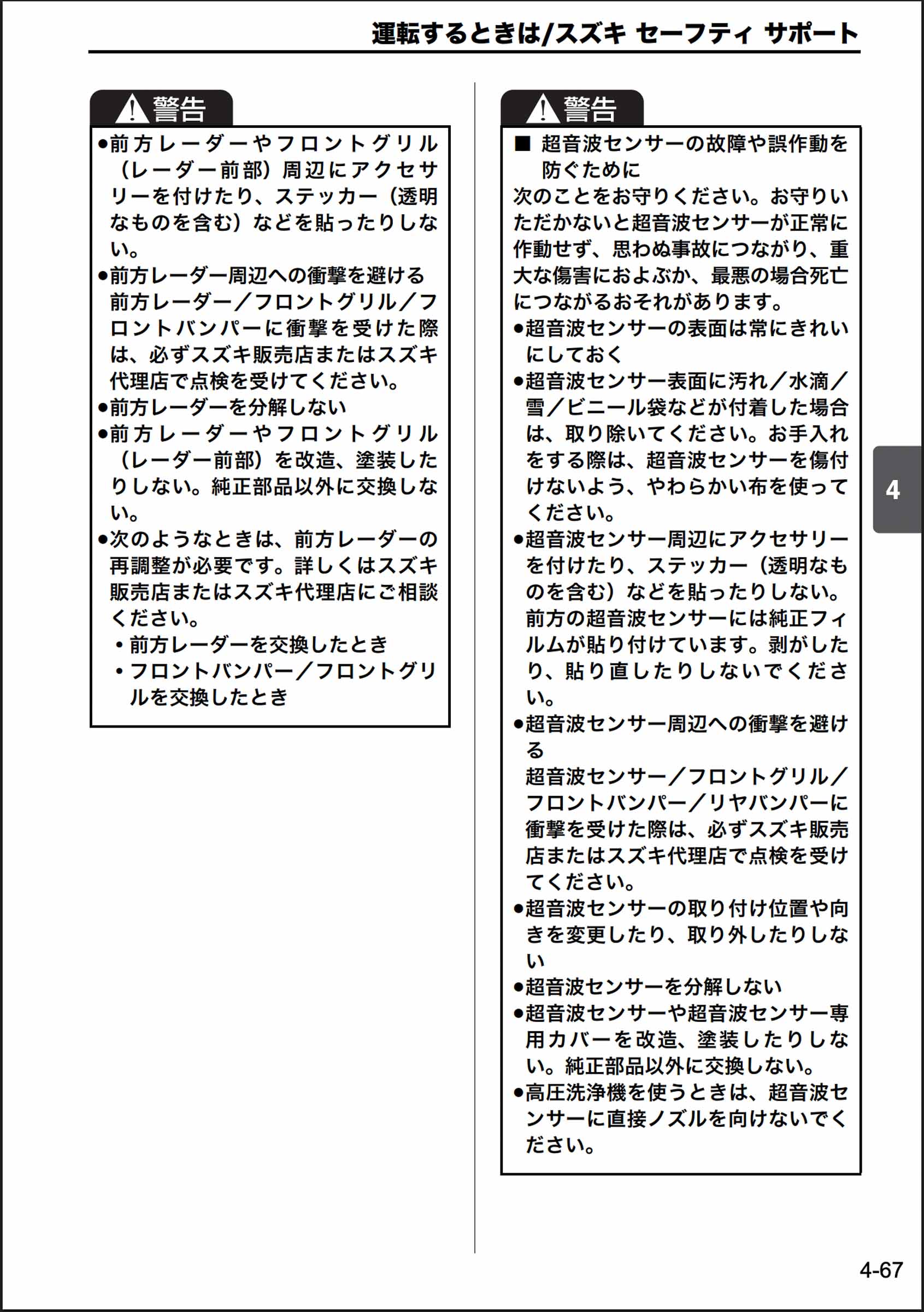 SUZUKI Safety Support 日文車主手冊截圖（頁碼 4-67），詳細說明前方雷達和前/後超音波感測器的警告事項。包含禁止改裝、烤漆、撞擊，以及在感測器附近黏貼貼紙的限制。重複提到更換零件需要重新校正系統。