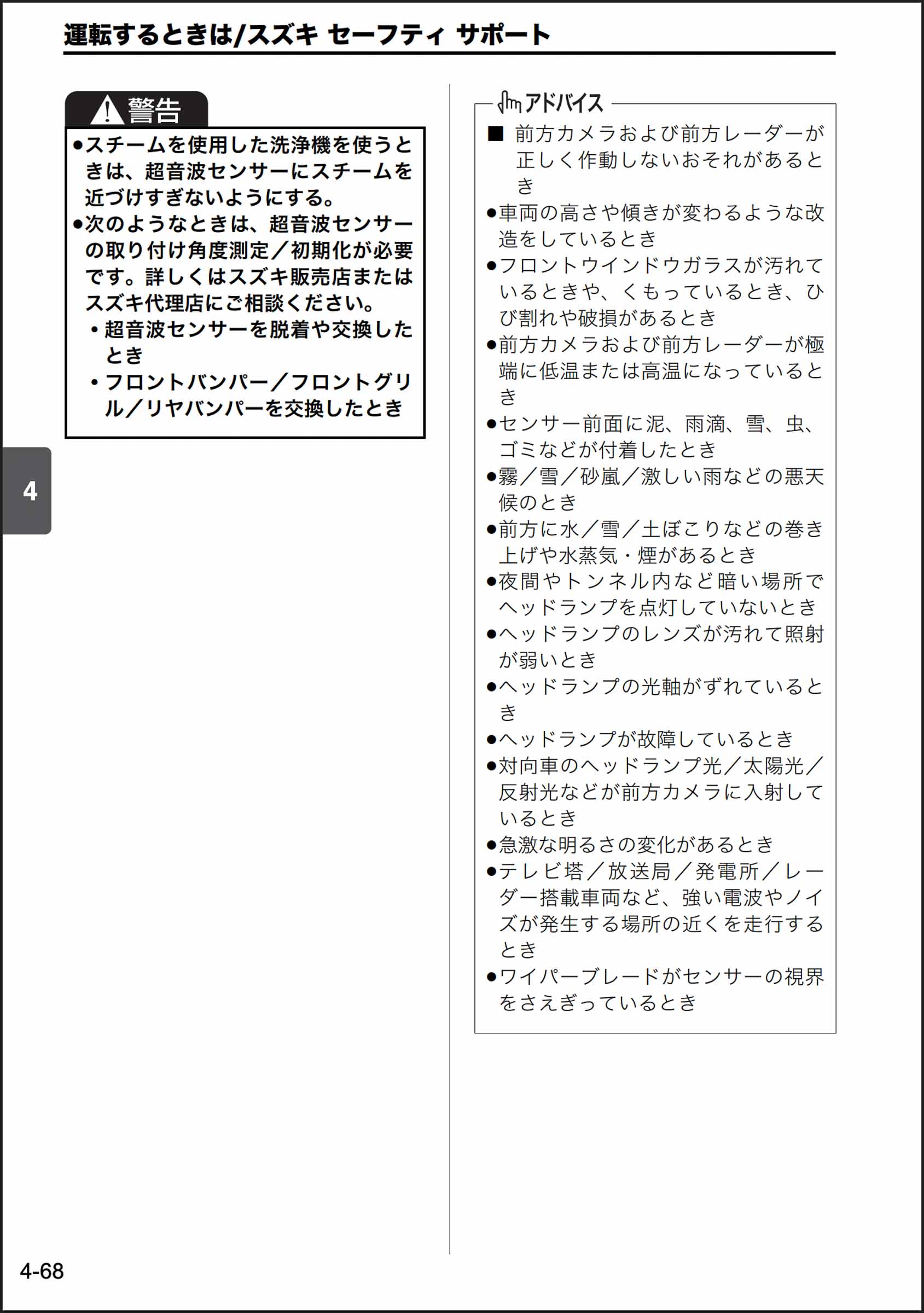 SUZUKI Safety Support 日文車主手冊截圖（頁碼 4-68），顯示超音波感測器保養的警告，包含蒸汽清洗機的使用。藍色螢光筆標註關鍵點，例如更換零件後需要重新校正，並明確提到「會改變車輛高度或傾斜度的改裝」。