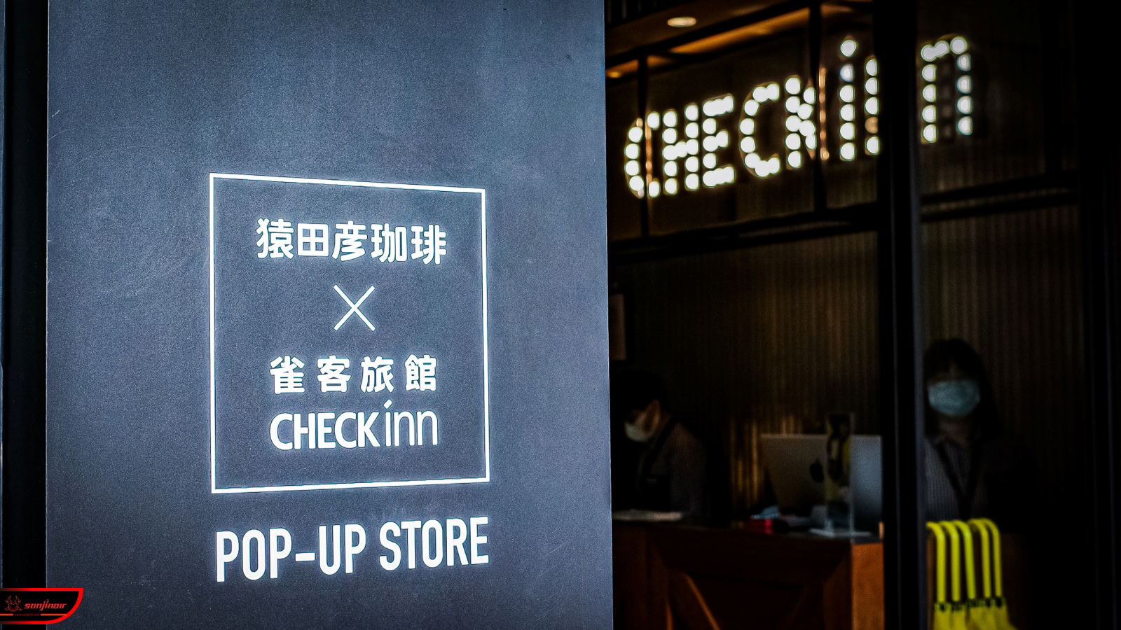 男人有用點?猿田彥 × CHECK inn雀客旅館期間限定店正式開張!