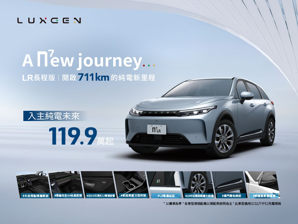 全新LUXGEN n⁷ LR長程版續航力711公里、售價119.9萬起