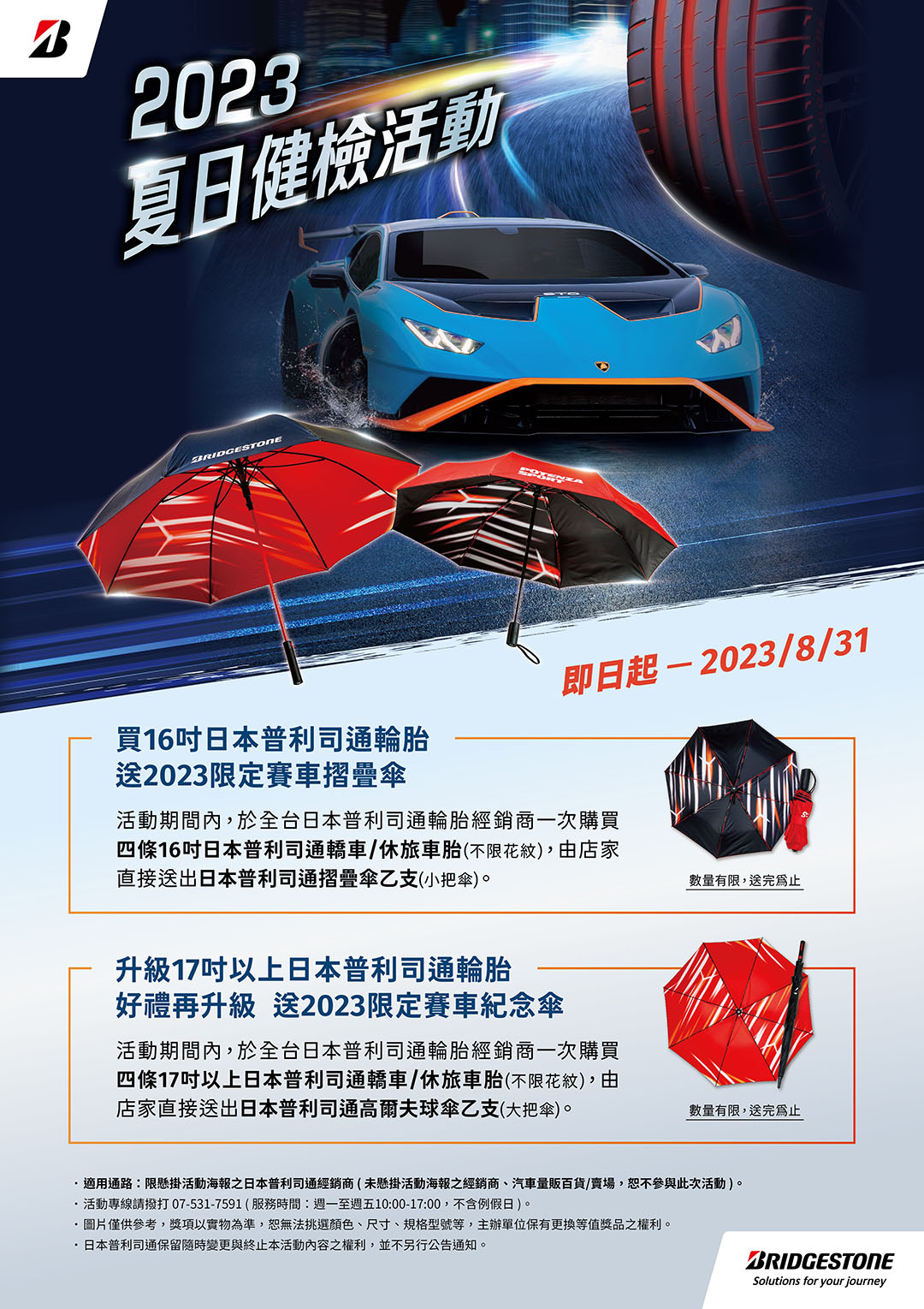 2023 夏日健檢活動0710正式展開 贈送限定賽車紀念高爾夫球傘或摺疊傘乙支 日本普利司通提供
