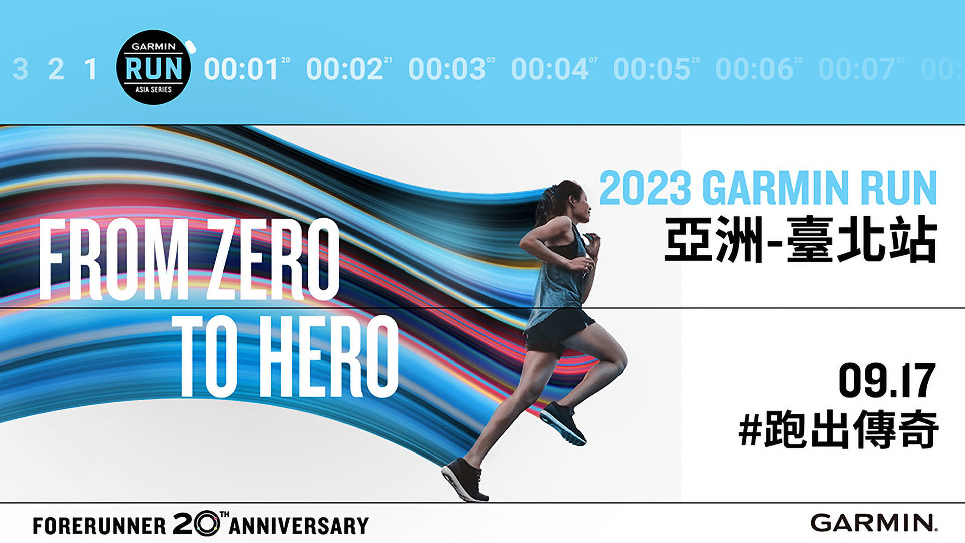 2023 Garmin Run亞洲系列賽臺北站將於2023年9月17日在台北市大佳河濱公園開跑，邀請熱愛跑步的民眾一起跑出傳奇