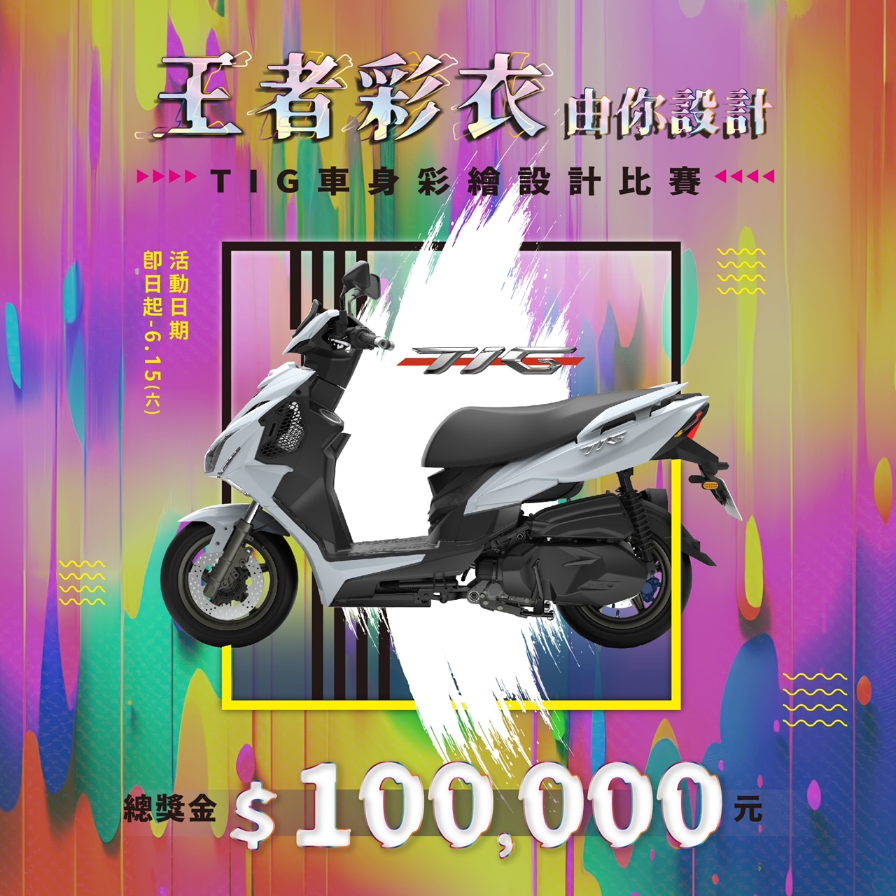 20240109 Tig車身彩繪競賽 Banner