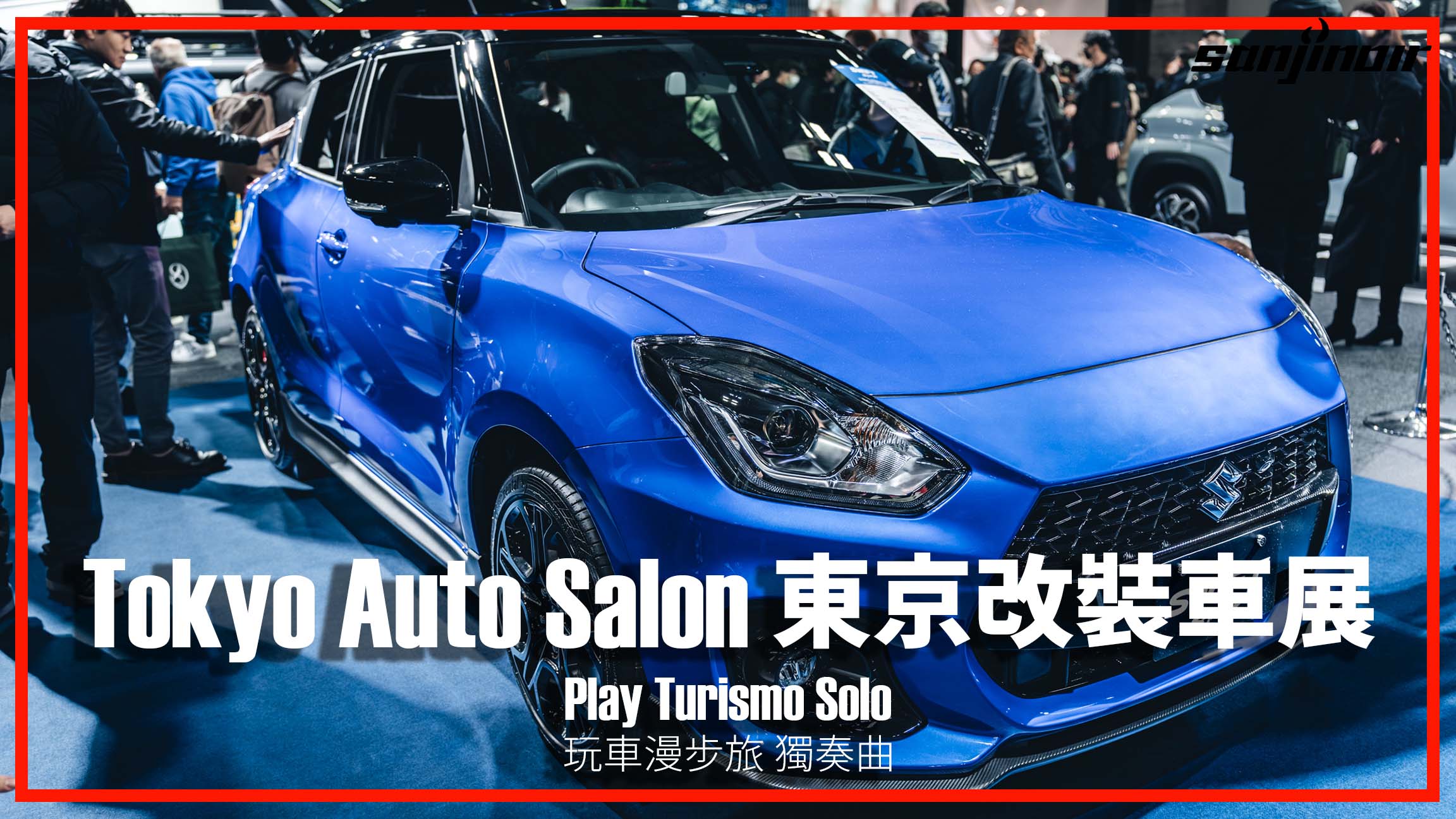 2025玩車漫步旅獨奏曲第三集 封面