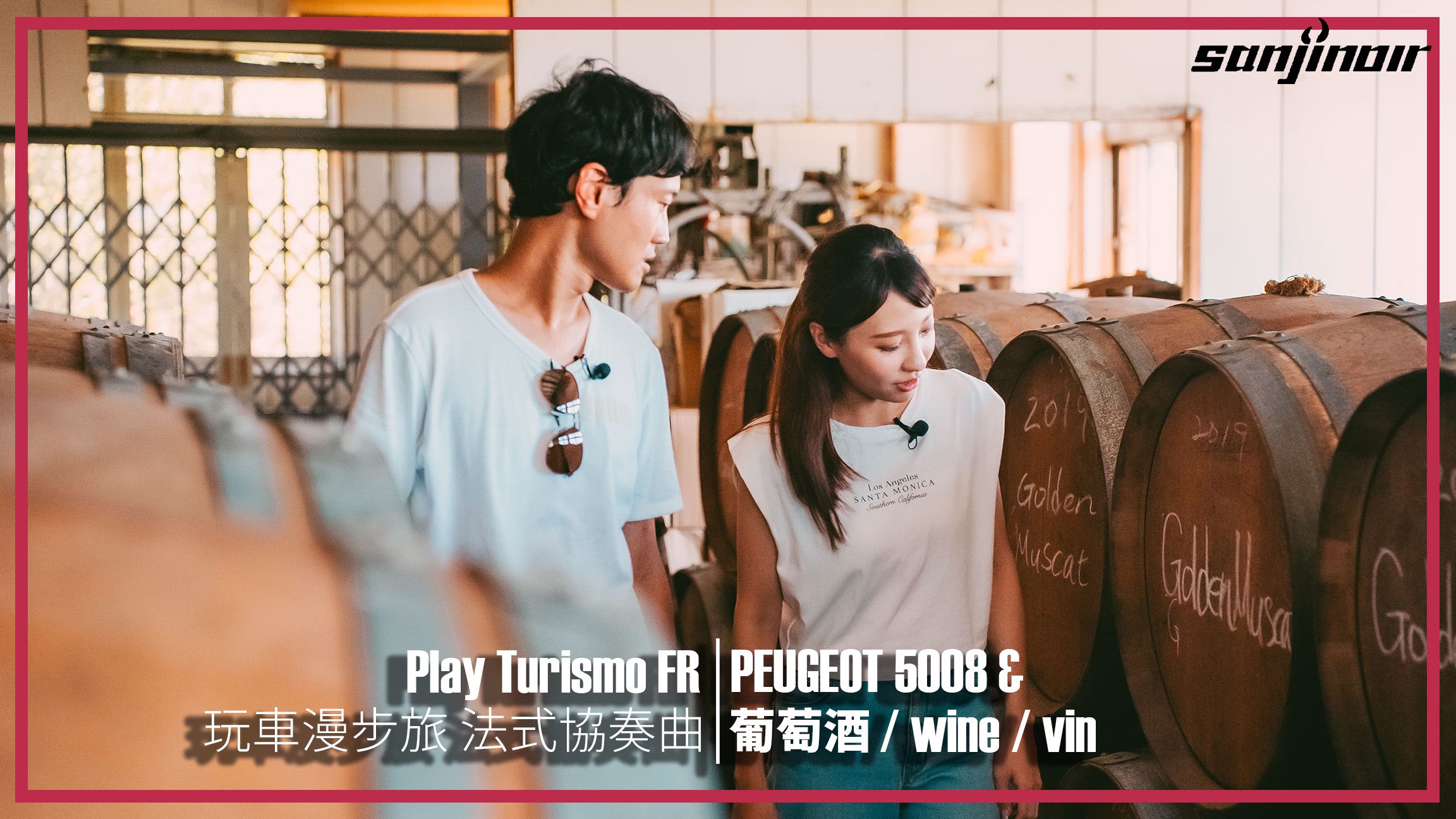 原來台灣也有法式酒莊？與PEUGEOT 5008一同尋找驚豔國際的冠軍葡萄酒