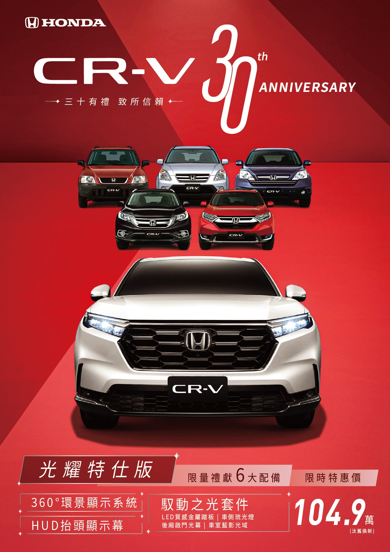 Cr V 特仕版宣傳 D M A4