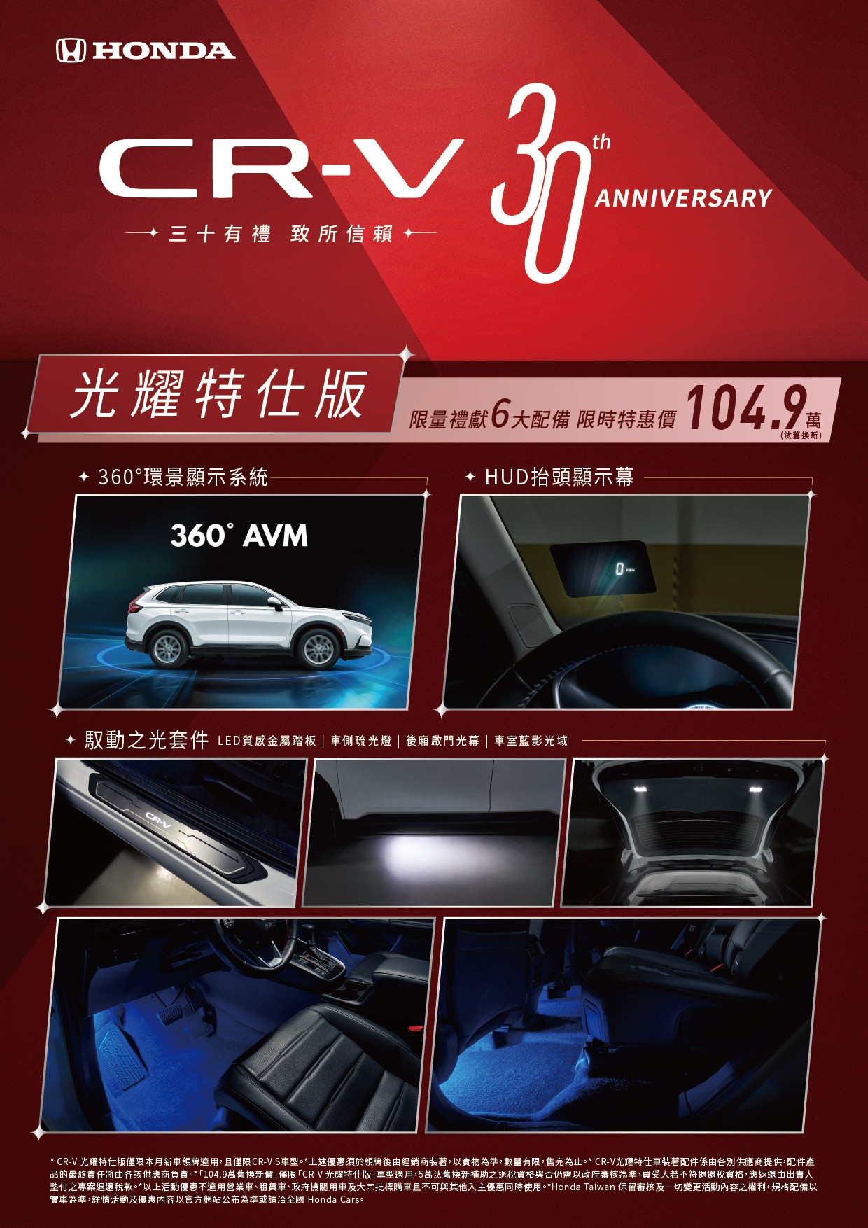 慶祝Honda CR-V 問世30周年  光耀特仕版汰舊換新價104.9萬