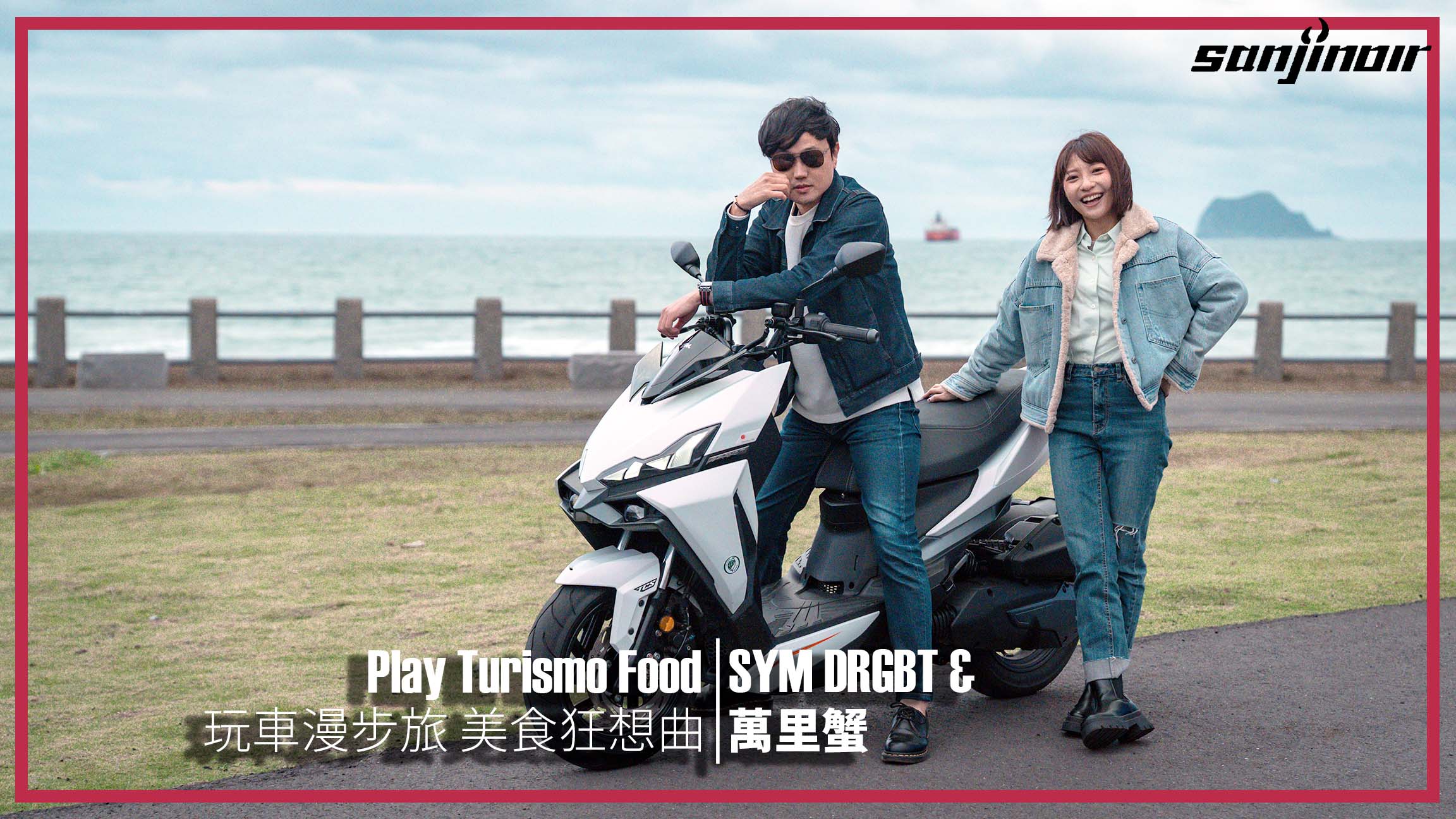 騎龍咬海鮮？與小改款SYM DRGBT來場萬里蟹的深度尋味旅｜Play Turismo：Food 玩車漫步旅：美食狂想曲