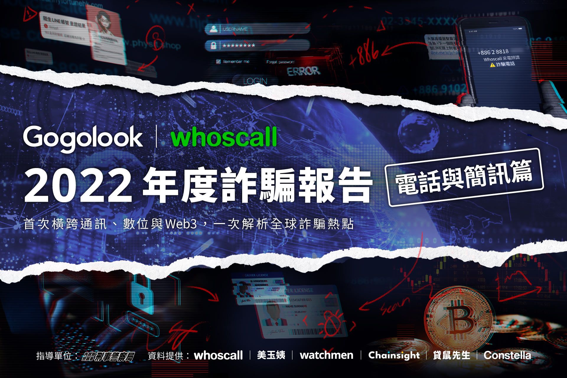 Gogolook將發布一系列「2022年度詐騙報告」，由whoscall首發揭露深度解析全球與在地通訊詐騙動態