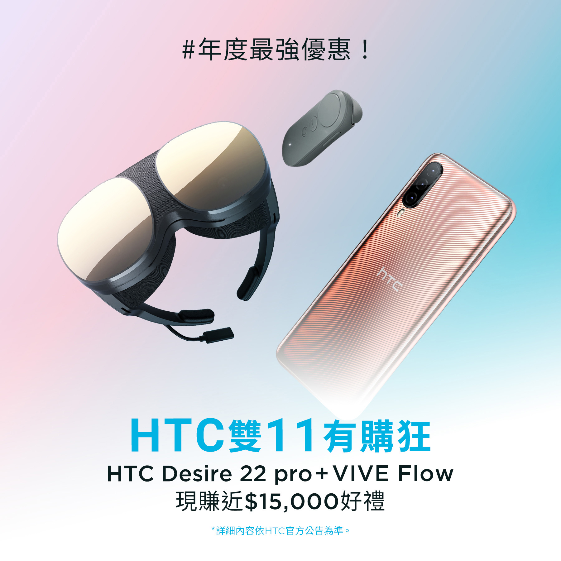 Htc雙11活動 購買vive Flow及htc Desire 22 Pro贈近15,000元好禮
