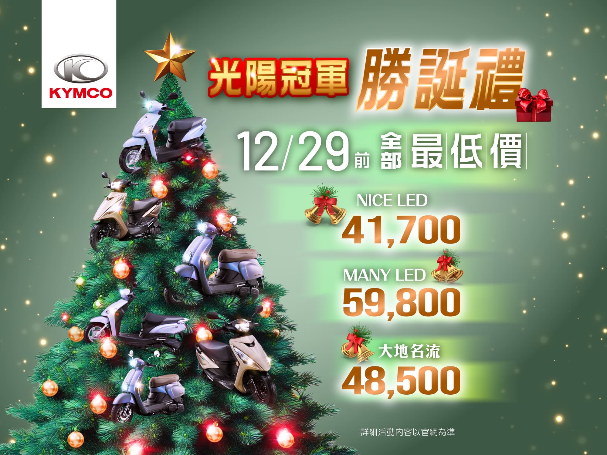 Kymco「勝」誕獻禮！「耐操好擋」大地名流、「輕巧省油」nice Led＆「時尚小輕跑」many Led 全 9 快手刀搶購！