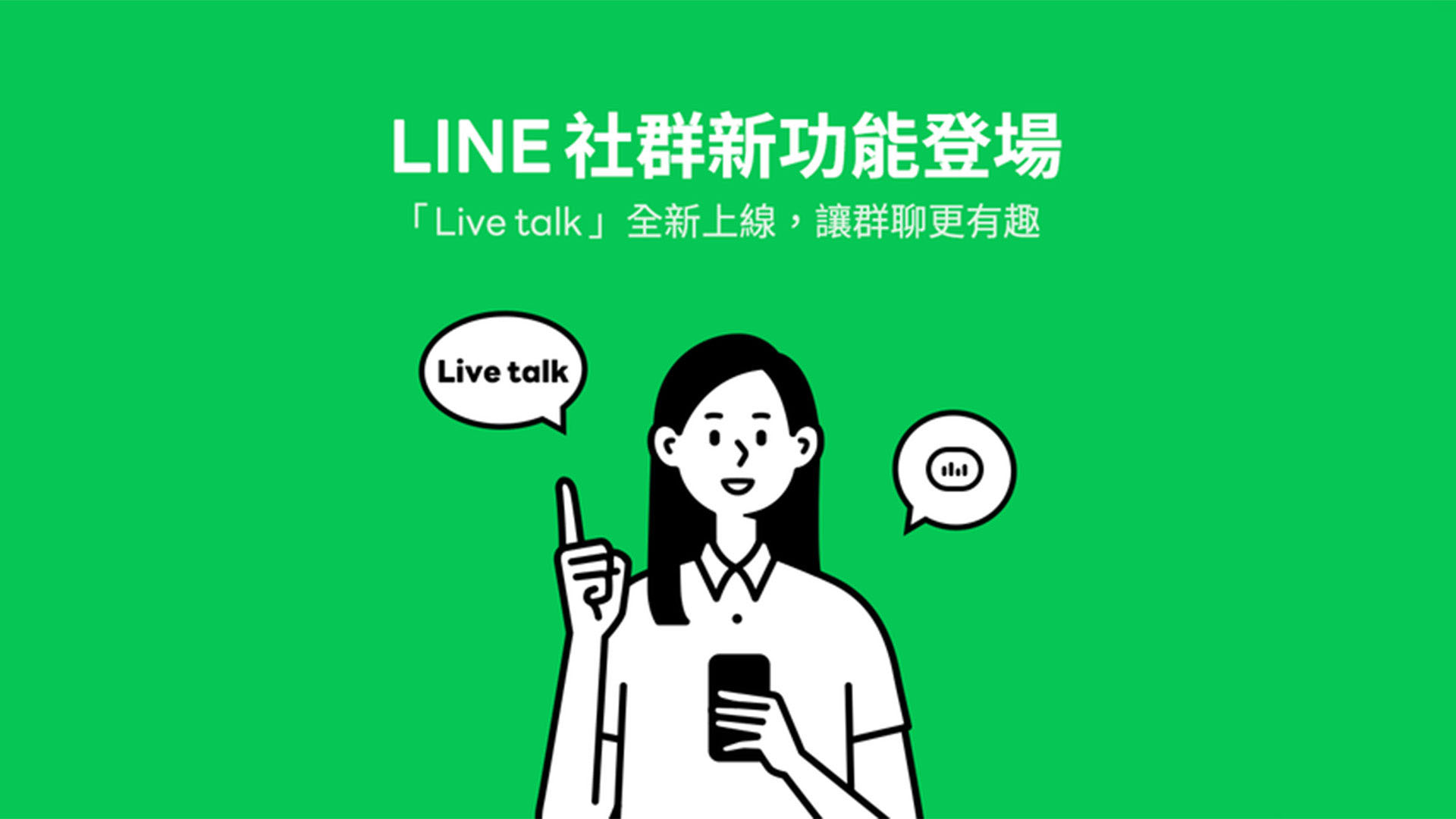 不只能用文字聊天還能玩語音！LINE 社群推出「Live talk」新功能