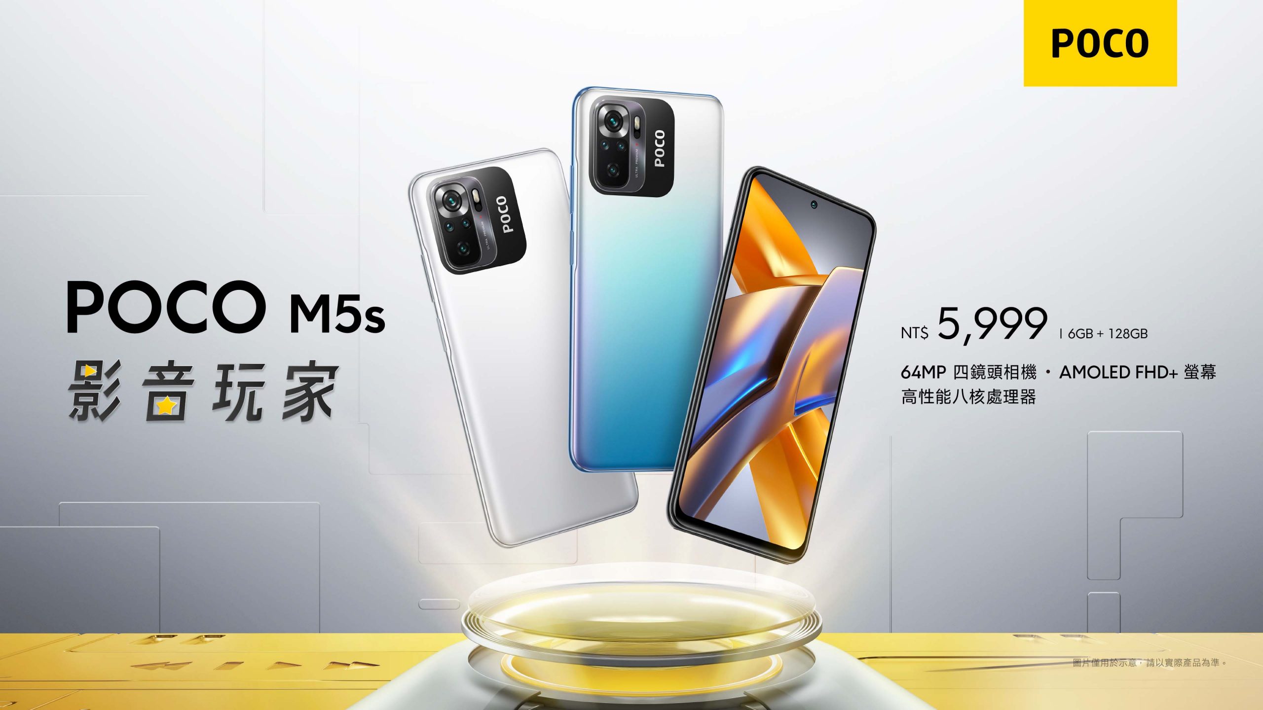 Poco M5s(6gb+128gb)售價新台幣$5,999元,於11月11日前購買即享超值早鳥價新台幣$5,499元。