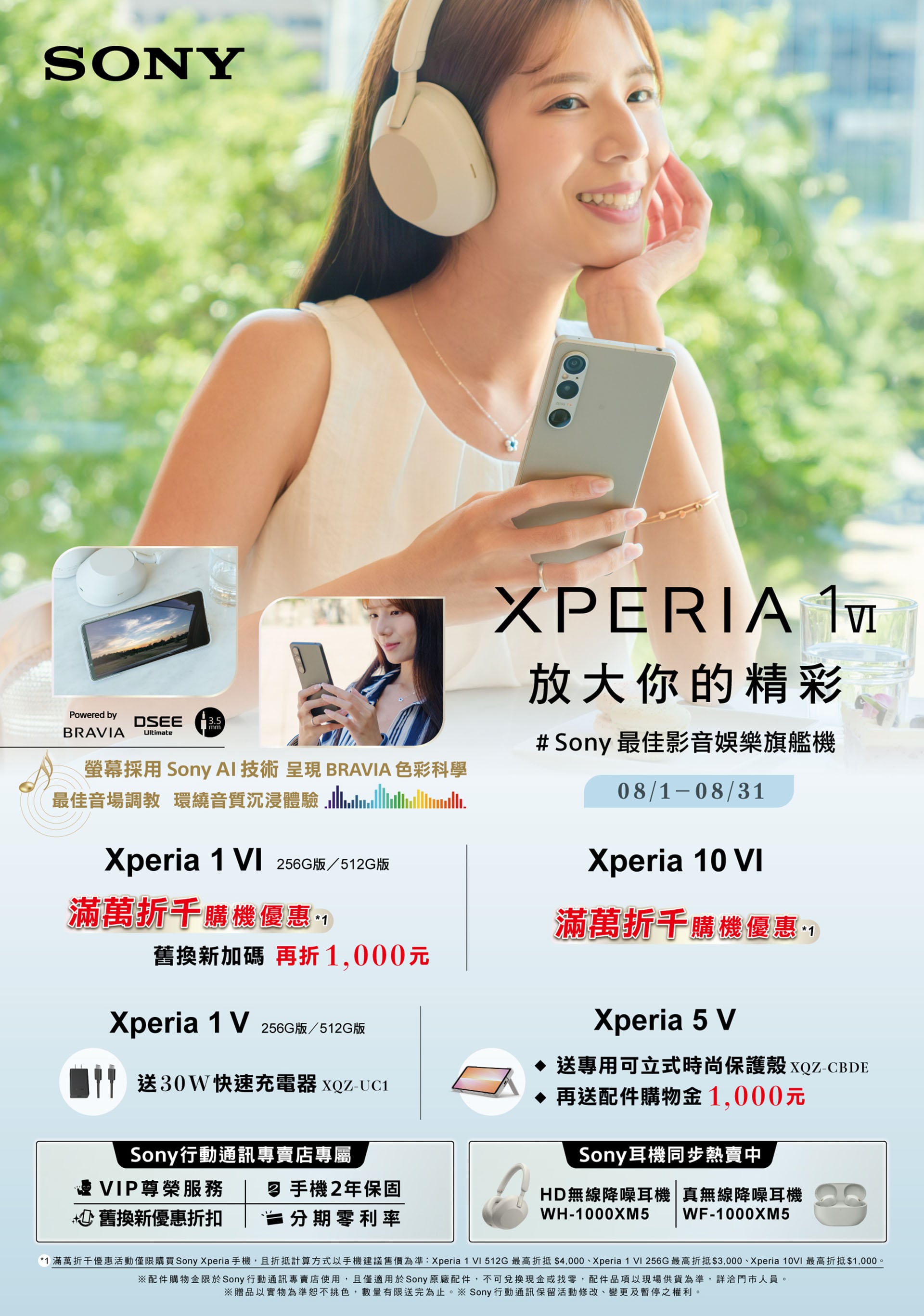 指定機型滿萬折千!Sony 祭出 8 月 Xperia 全系列購機優惠方案,祭出舊換新折抵、配件購物金等好禮