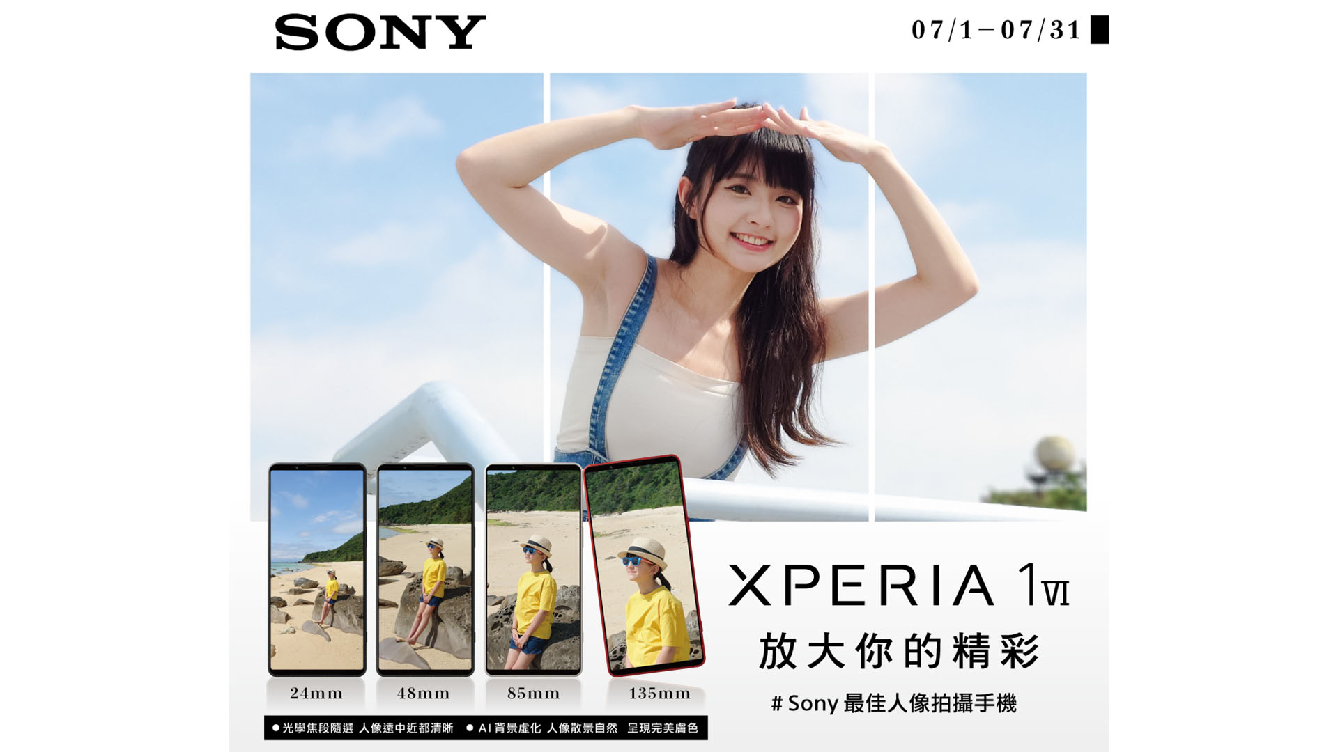 Sony 公布 7 月 Xperia 系列購機優惠方案,同步攜手 Z 世代攝影師 Sak 分享專業級人像拍攝技巧