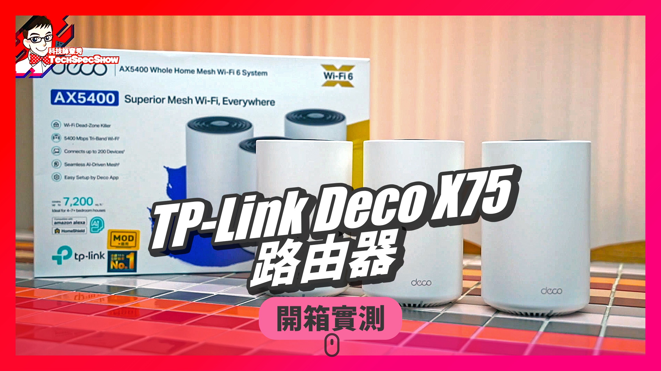 Tp Link Deco X75路由器開箱 封面