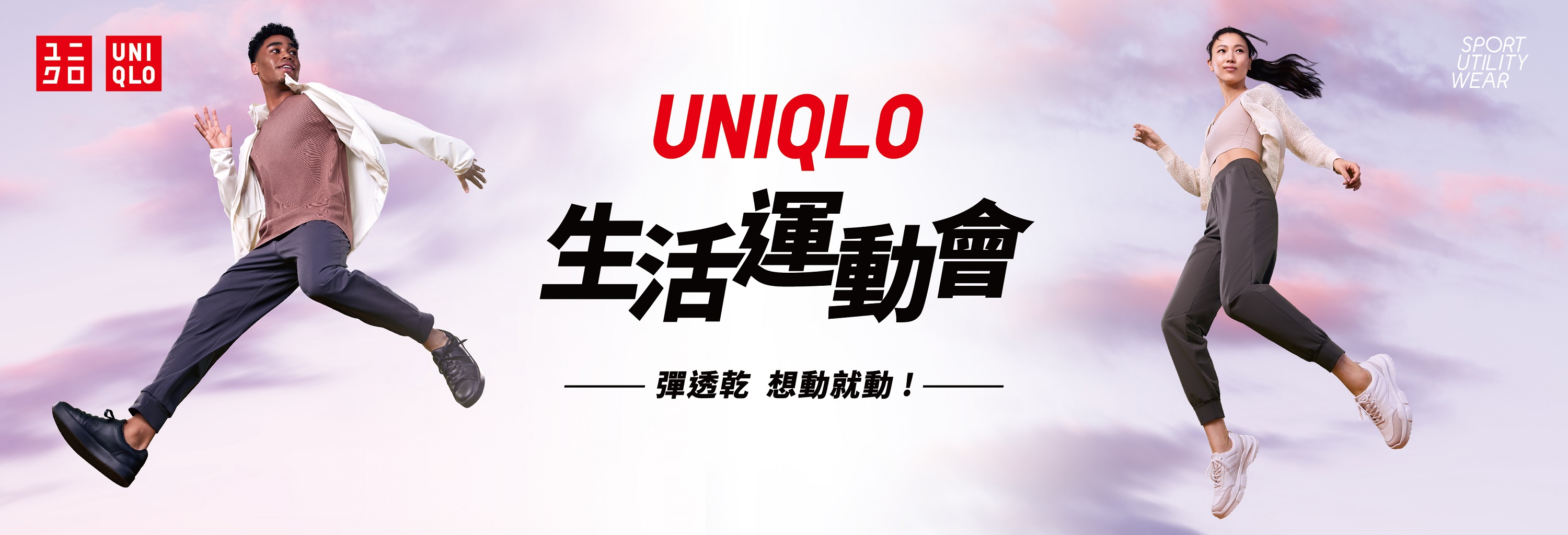 Uniqlo首屆生活運動會在華山 ！0422（六）號召全民開「動」
