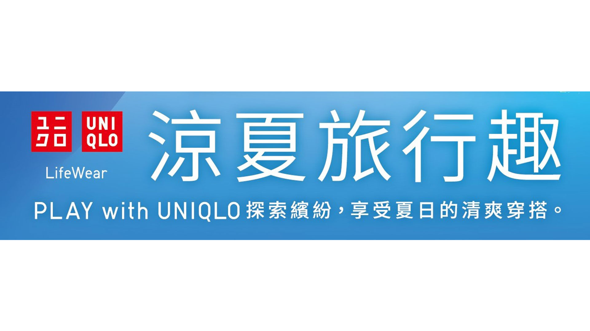 UNIQLO 公布「涼夏旅行趣」特別企劃！連續三週祭出優惠、最低 149 元起，週週再送驚喜好禮