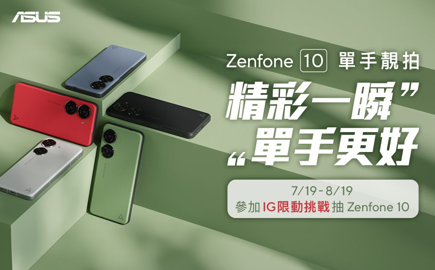 Zenfone 10單手靚拍！跟著人氣網紅ig限動挑戰抽zenfone。