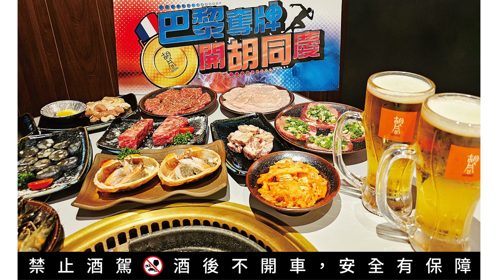 胡同燒肉推出「巴黎奪牌 開胡同慶」限時活動!8/12 前身著藍、白、紅任一色,開桌就送飲料啤酒