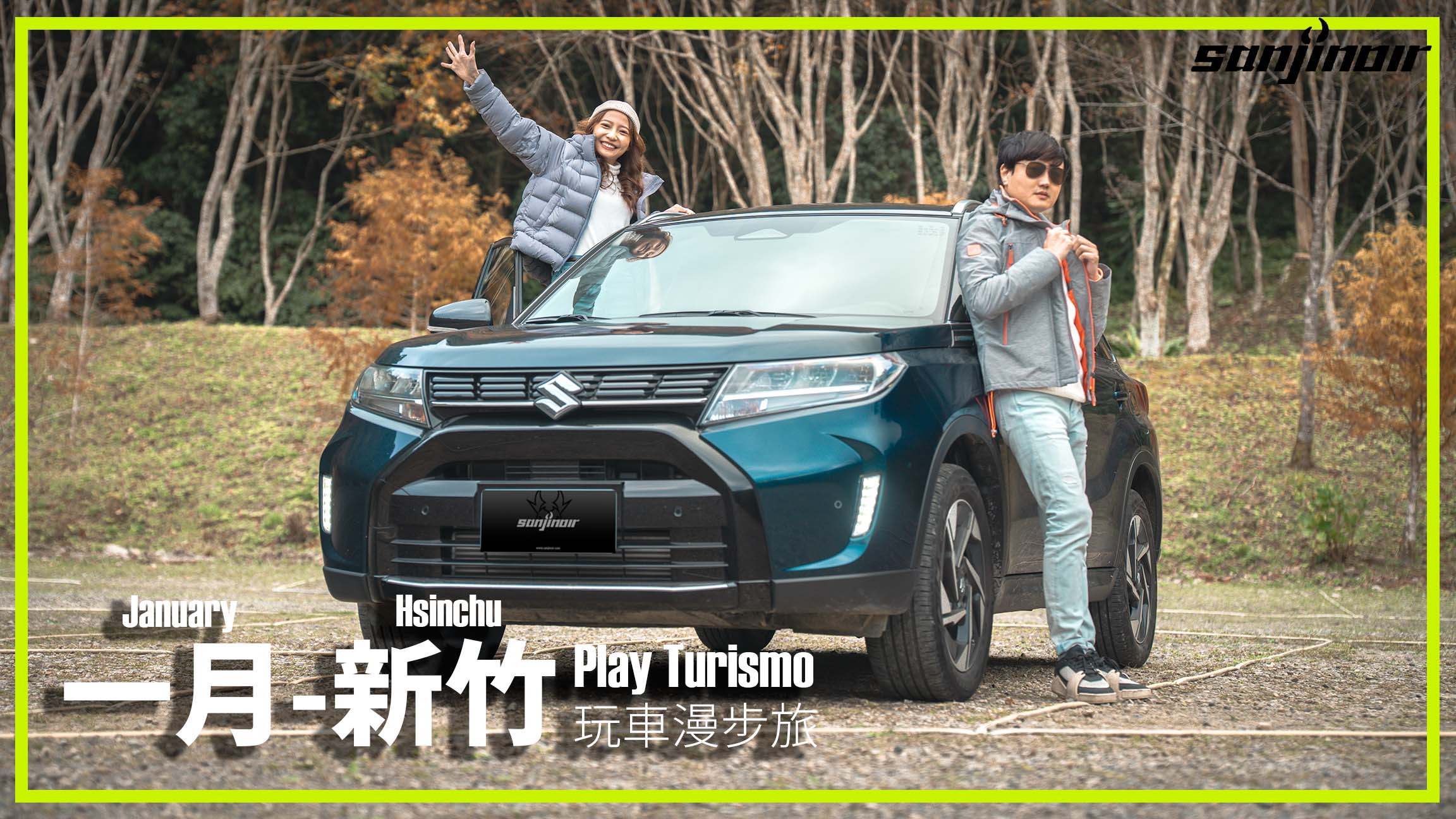 《Play Turismo 玩車漫步旅》一月新竹篇封面照。主持人黑侍與泱綾在戶外森林秘境與深藍色 SUZUKI Vitara 跨界休旅車的合影。