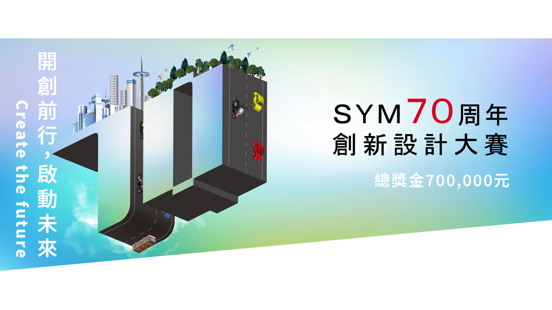 總獎金 70 萬元!SYM 攜手 NOVA DESIGN 舉辦三陽 70 週年創新設計大賽