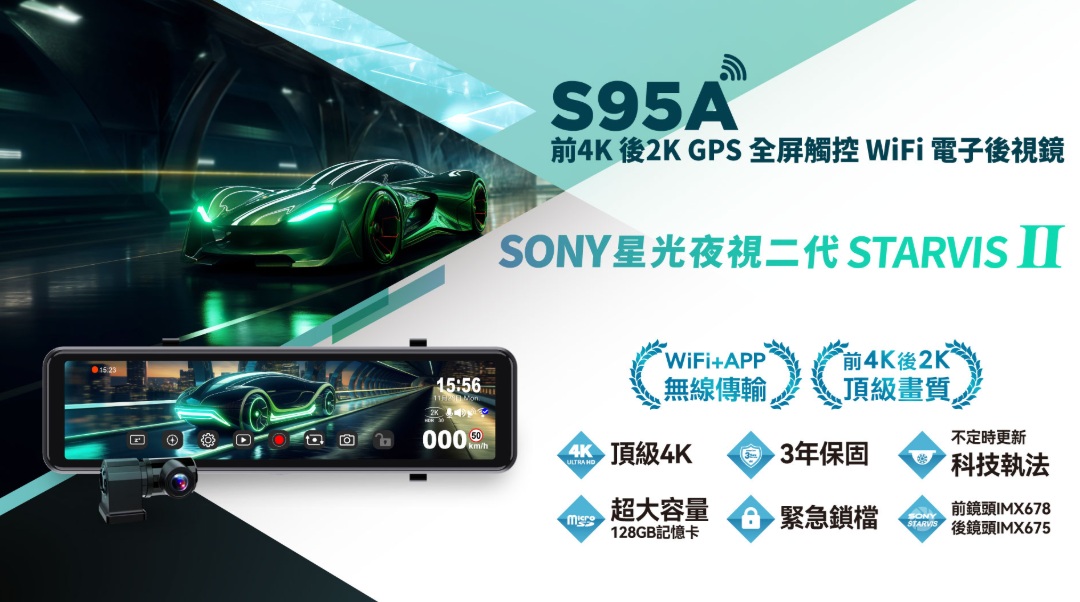 快譯通S95A電子後視鏡行車記錄器正式上市