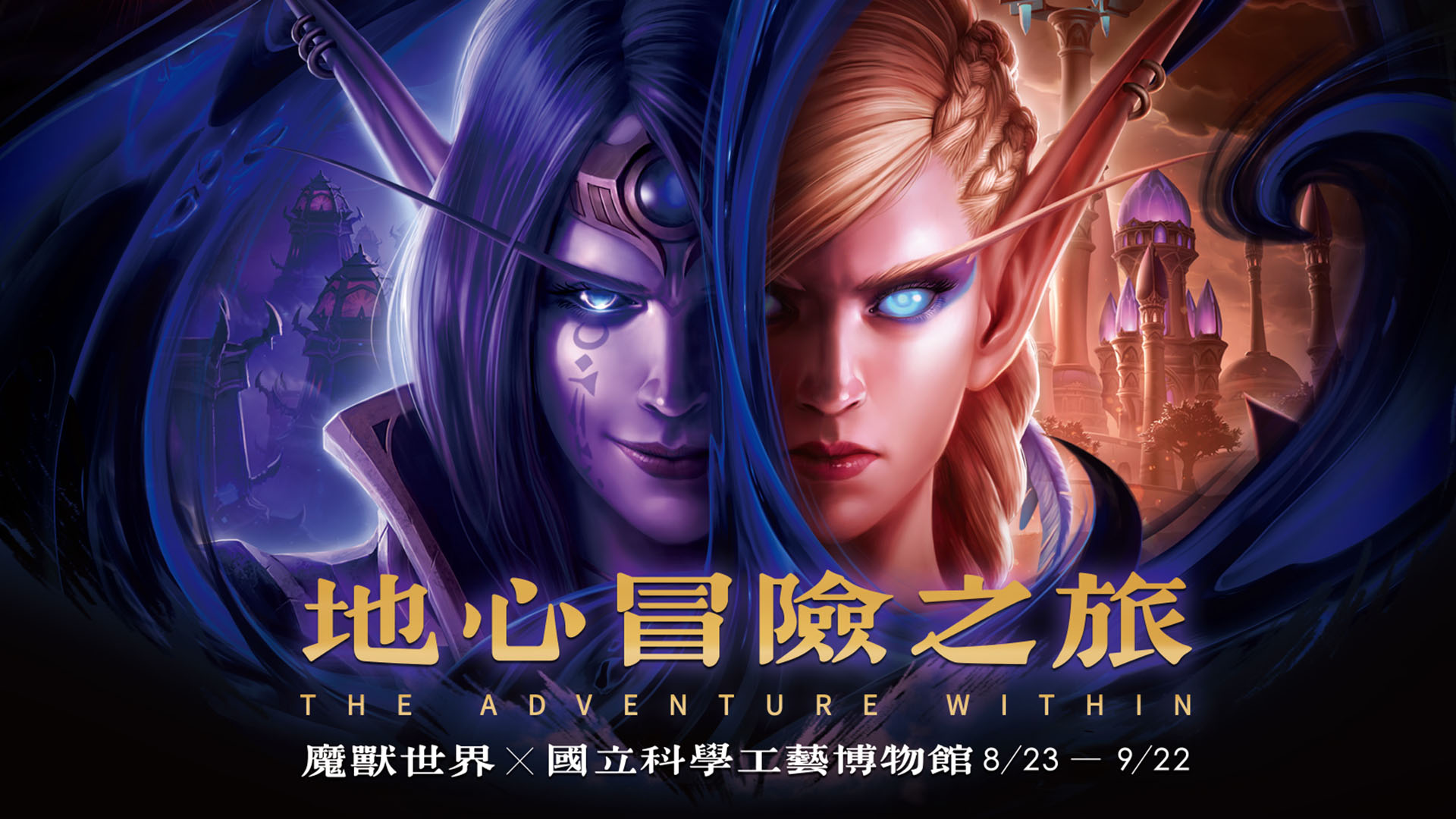 0805 魔獸世界x科工館kv A4 橫 Ol