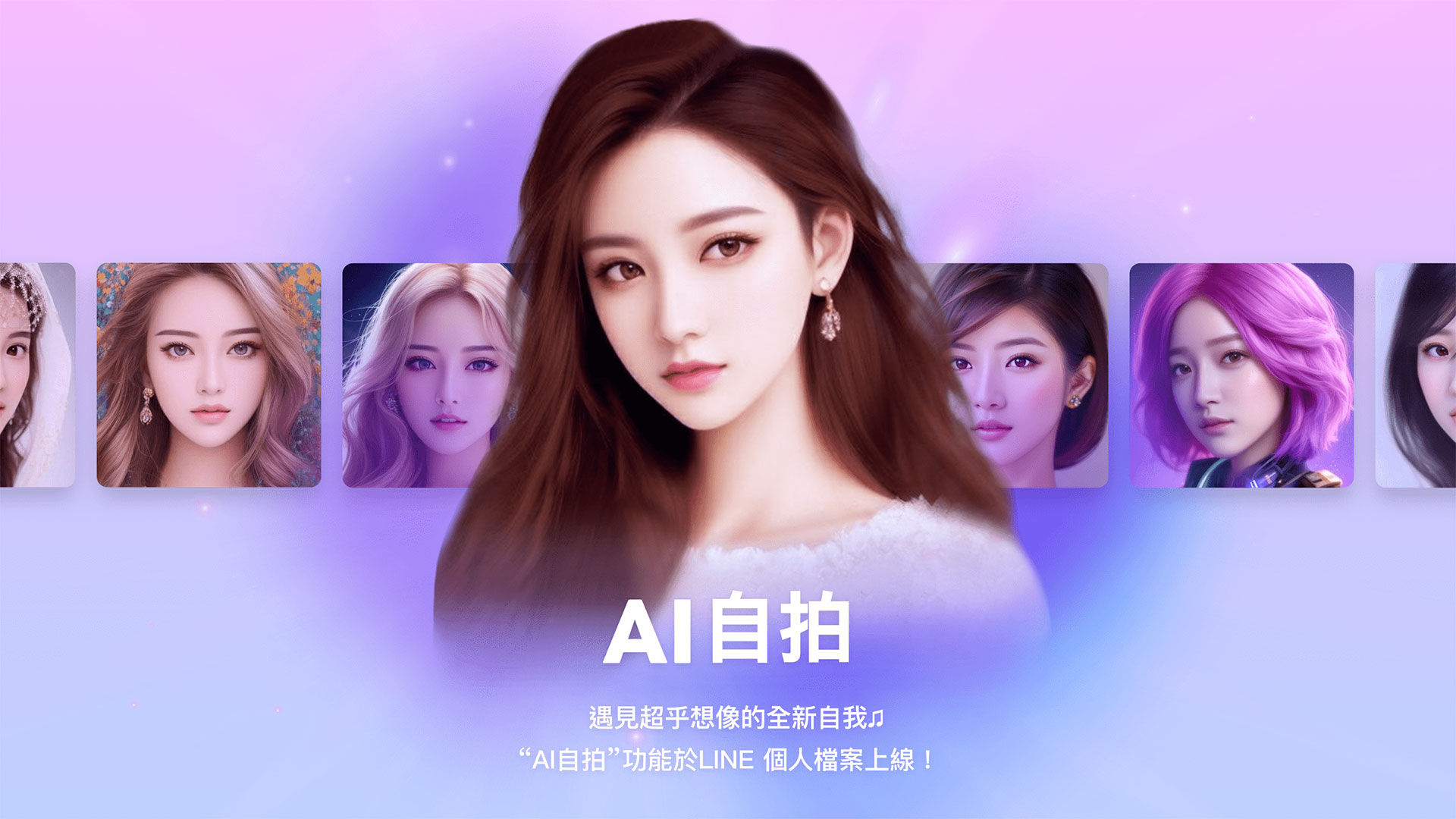 【圖一】line 宣布推出「ai 自拍」（ai Selfie）新功能，用 Ai 遇見超乎想像的全新自我