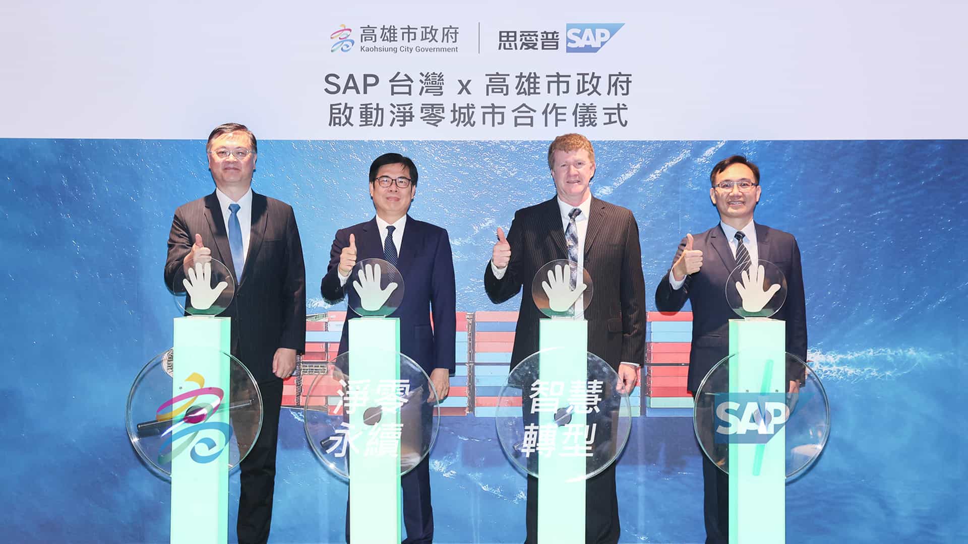 【新聞圖片1】sap 台灣宣布與高雄市政府啟動淨零城市合作。